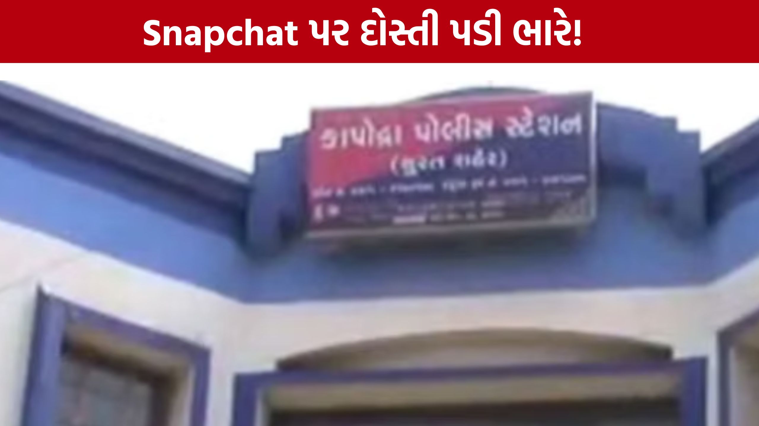 Snapchat પર દોસ્તી, પ્રેમજાળ અને પછી બ્લેકમેઇલ! સુરતમાં 2 આરોપી ઝડપાયા