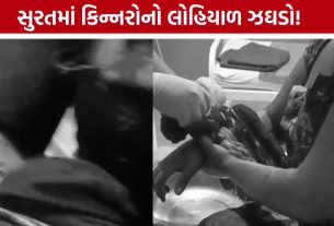 Kinnar Group Clash: જૂની અદાવતમાં સુરતમાં કિન્નર પર જીવલેણ હુમલો, લસકાણા પોલીસે તપાસ શરૂ કરી