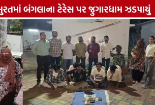 Surat Gambling Raid:નવા બંગલાના ધાબે જુગારધામ, સંચાલિકા સહિત 8 ઝડપાયા