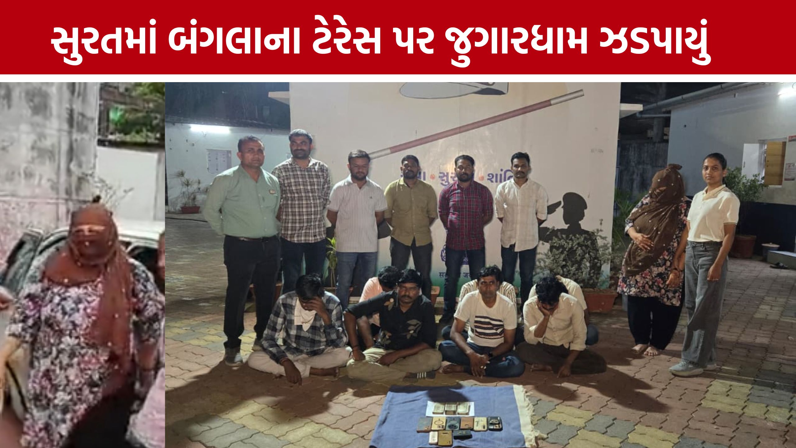 Surat Gambling Raid:નવા બંગલાના ધાબે જુગારધામ, સંચાલિકા સહિત 8 ઝડપાયા