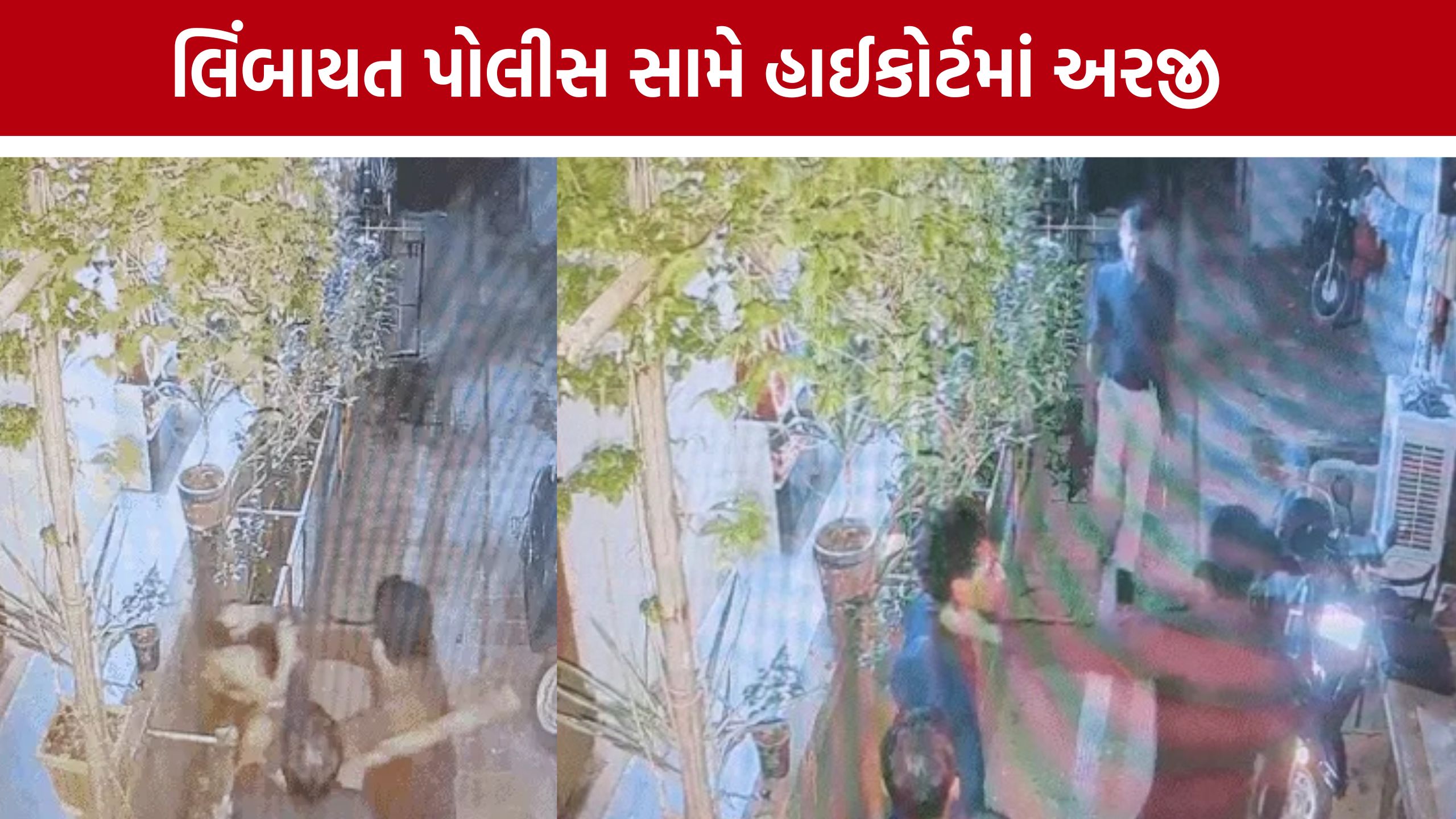 Surat Limbayat Police Case: મફતમાં પાન-સિગારેટ ન આપી તો માર માર્યો? પોલીસ સામે હાઈકોર્ટમાં અરજી