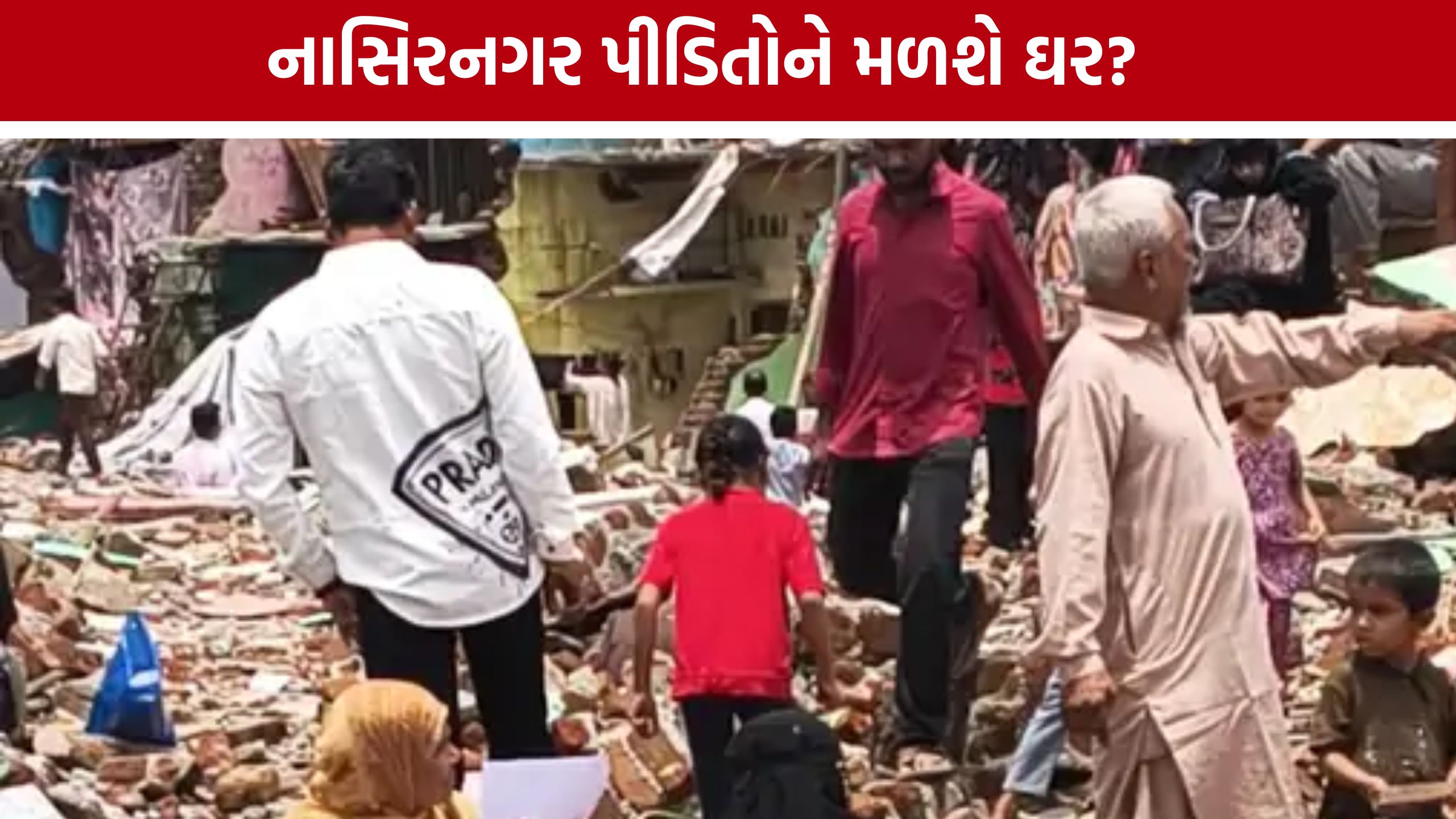 Nasirnagar Demolition Caseના પીડિતોને મળશે ઘર? HCના આદેશ બાદ પાલિકાનો સર્વે શરૂ