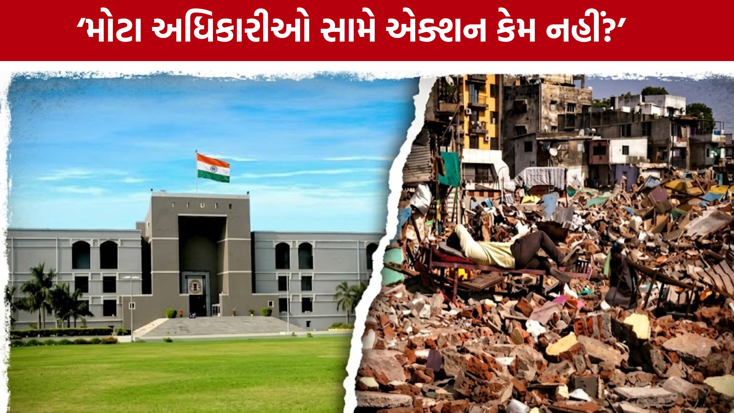 Nasirnagar Demolition: મનપા કમિશનર સામે હાઇકોર્ટના સવાલો, સરકારને ટકોર