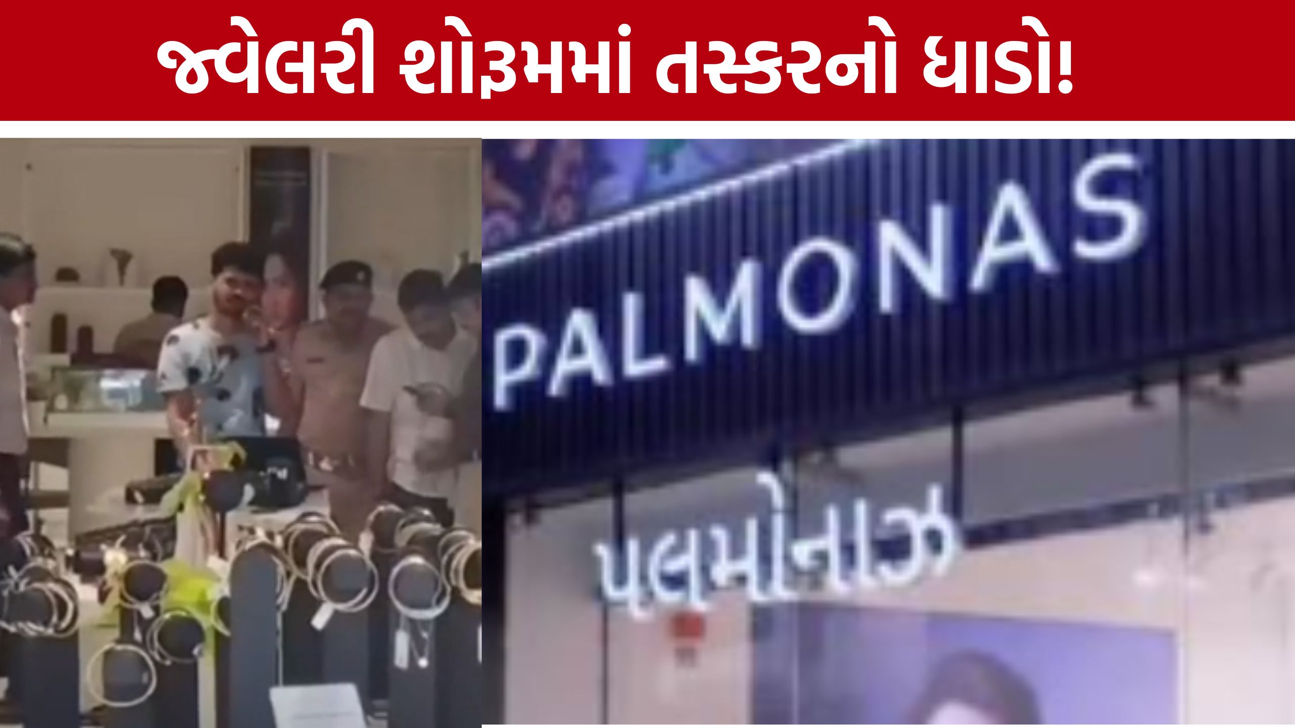 Surat Palmona Jewellery Showroom Theft: શ્રદ્ધા કપૂર સાથે જોડાયેલા જ્વેલરી શોરૂમમાં ચોરી