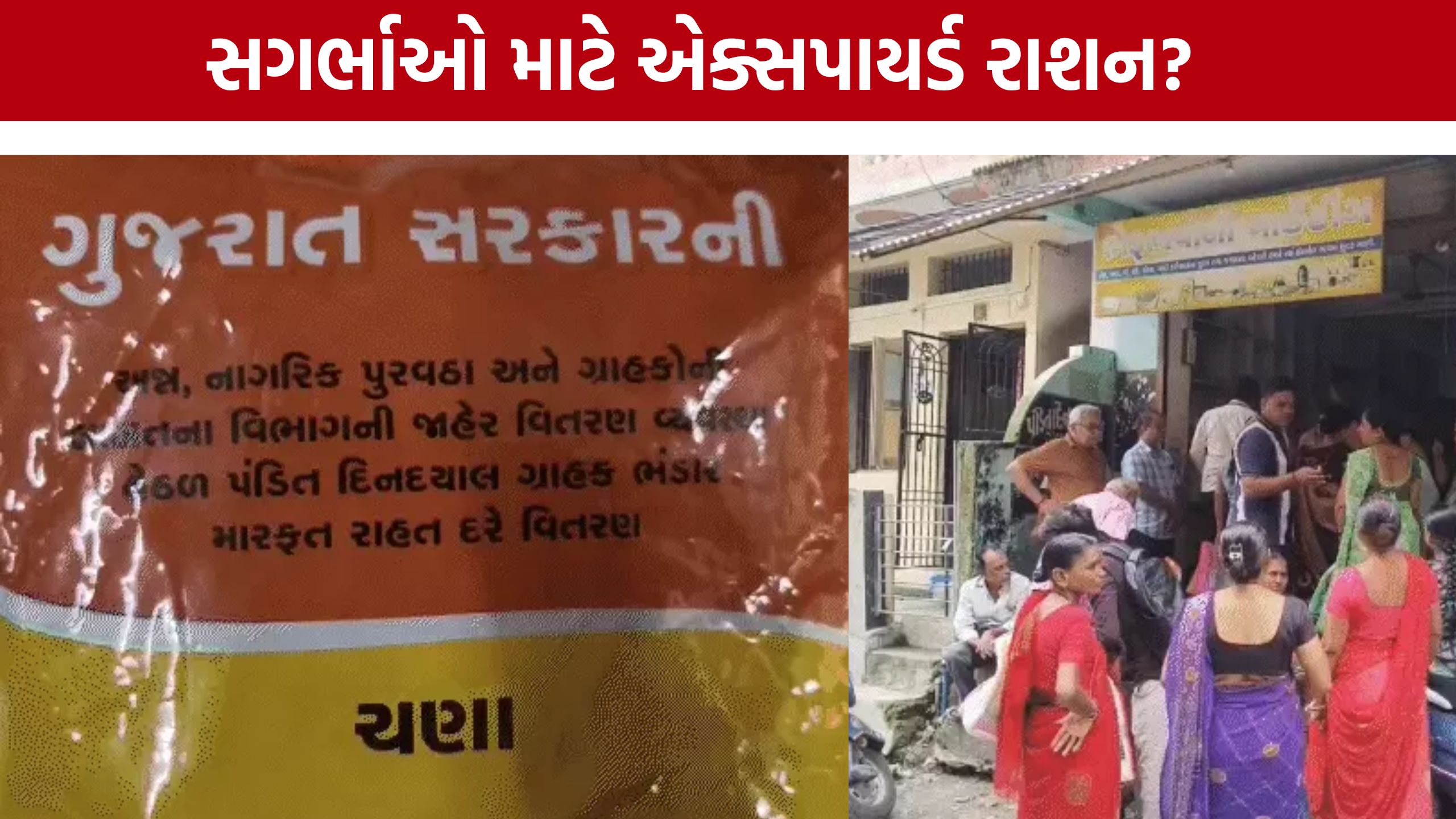 Mukhyamantri Matrushakti Yojana:સુરતના પાંડેસરામાં એક્સપાયર્ડ દાળ-ચણાનો જથ્થો ઝડપાયો, તંત્ર સામે ગંભીર સવાલો