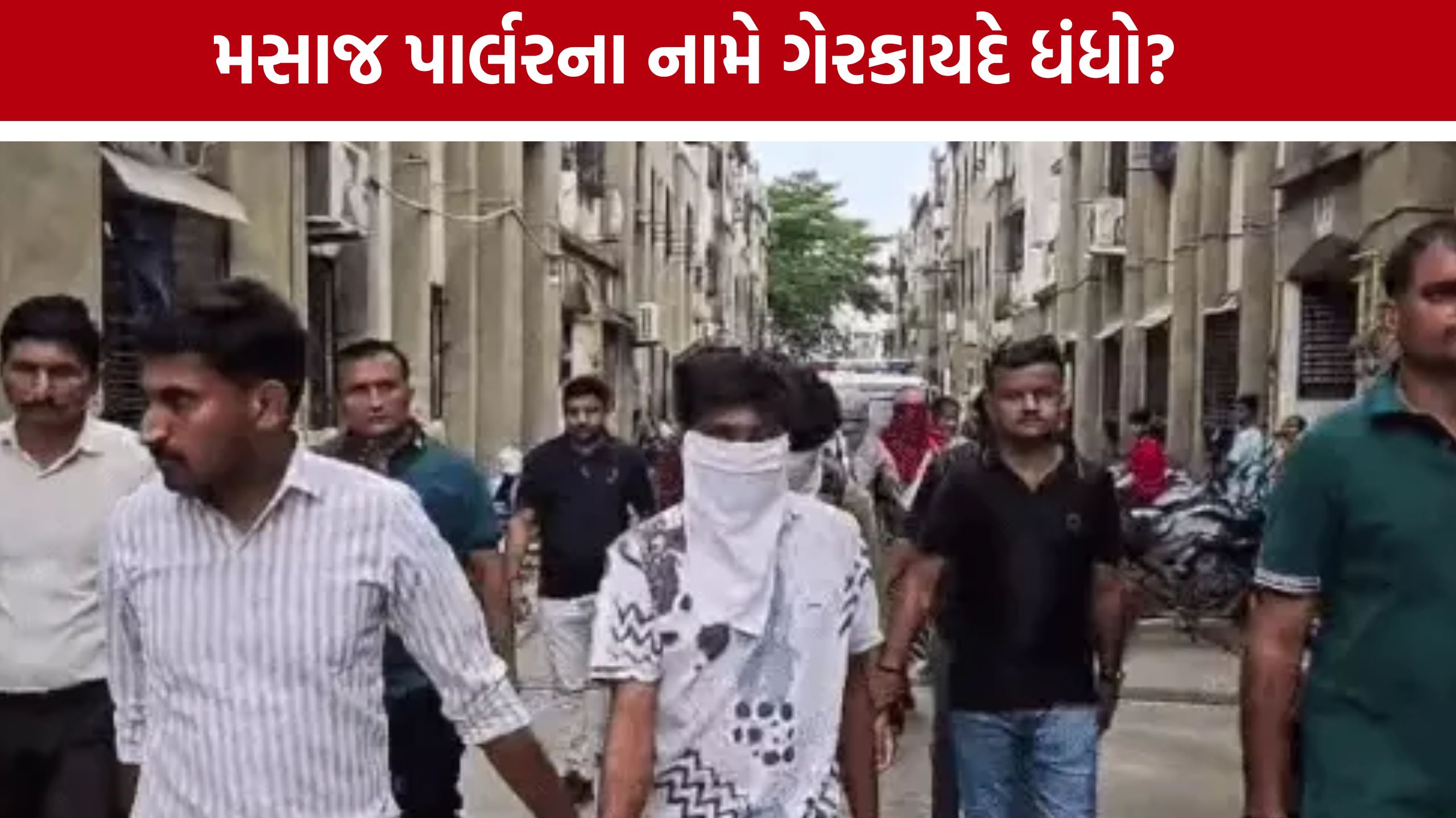 Massage Parlour Raid: ₹1000માં ગ્રાહકો લાવતો ભાઈ, બહેનના ફ્લેટમાંથી ચાલતા રેકેટનો પર્દાફાશ