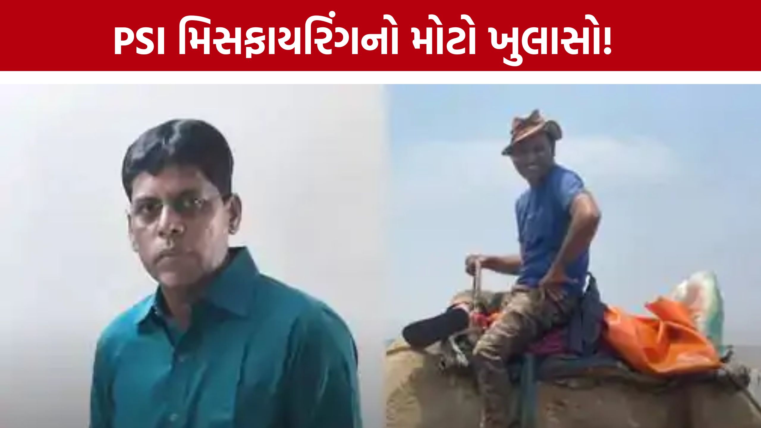 Surat PSI Misfiring Case: પિસ્ટલમાં બે ગોળી હોવાનો ખુલાસો