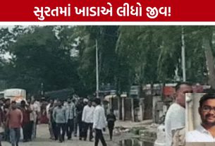 Surat Road Accident: મોતના ખાડામાં ખાબક્યું બાઈક, ઉપદેશ રાણાના PAનું કરૂણ મોત; પાલિકા સામે રોષ