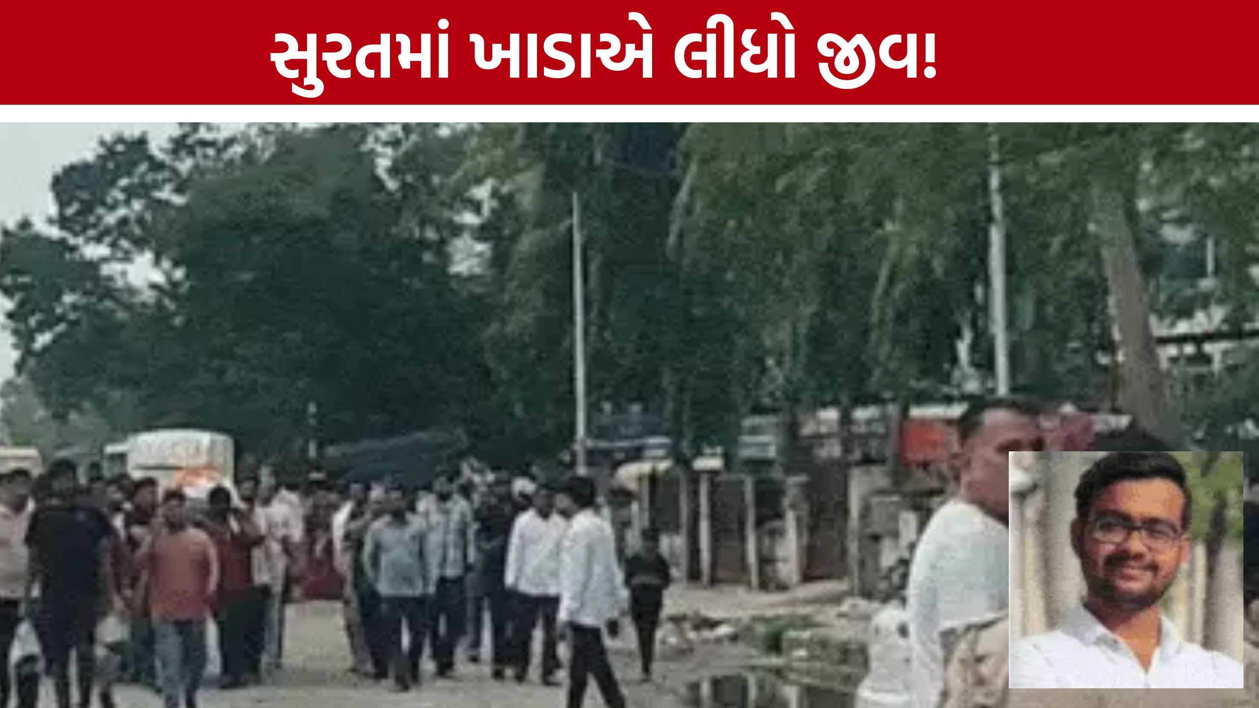 Surat Road Accident: મોતના ખાડામાં ખાબક્યું બાઈક, ઉપદેશ રાણાના PAનું કરૂણ મોત; પાલિકા સામે રોષ