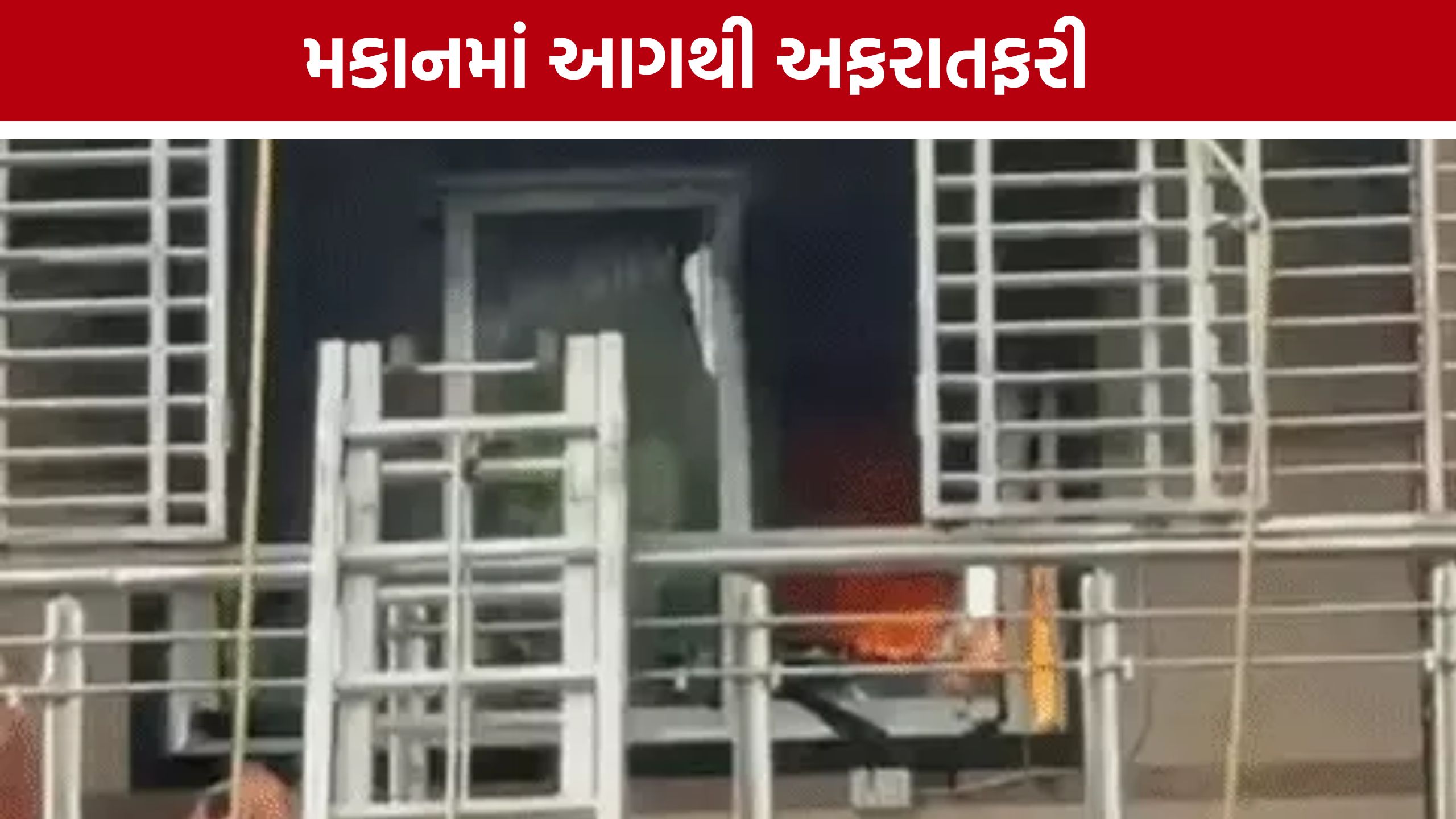 Singnapore Fire: મકાનના પહેલા માળે ભીષણ આગ, સ્થાનિકોએ બચાવ્યા 3થી વધુ લોકો