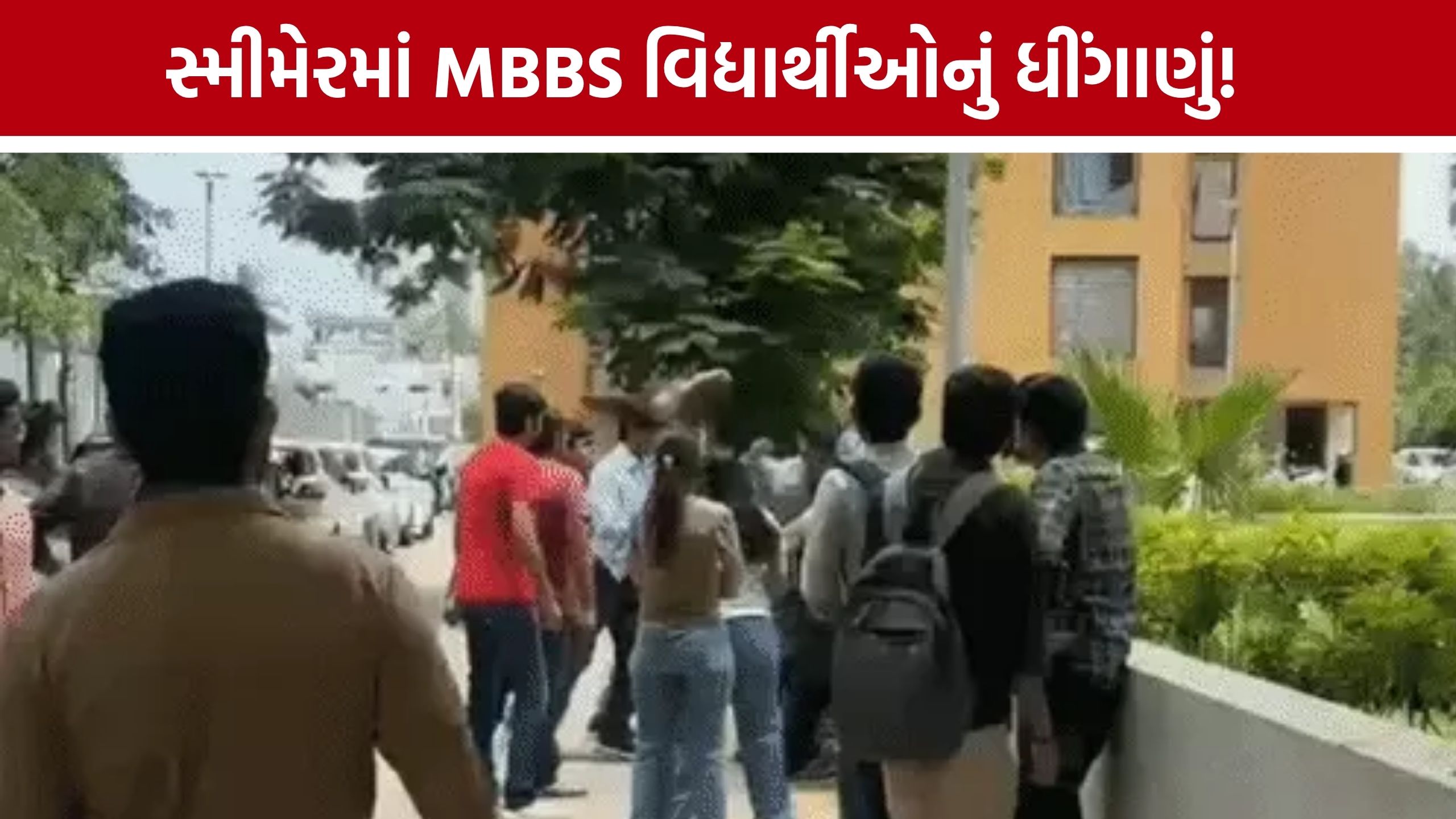 MBBS વિદ્યાર્થીઓ વચ્ચે જાહેરમાં મારામારી! SMIMER Medical Collegeના VIDEOથી ચકચાર