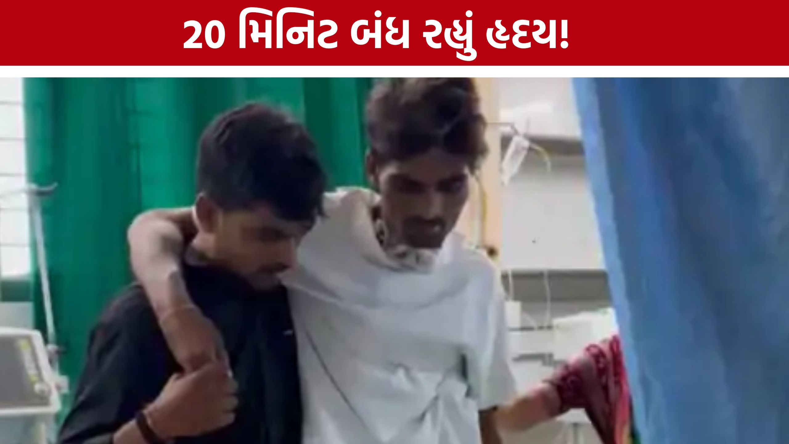 SMIMER Hospitalના ડોક્ટરોનો કમાલ: 20 મિનિટ સુધી બંધ રહેલું હૃદય ફરી ધબક્યું