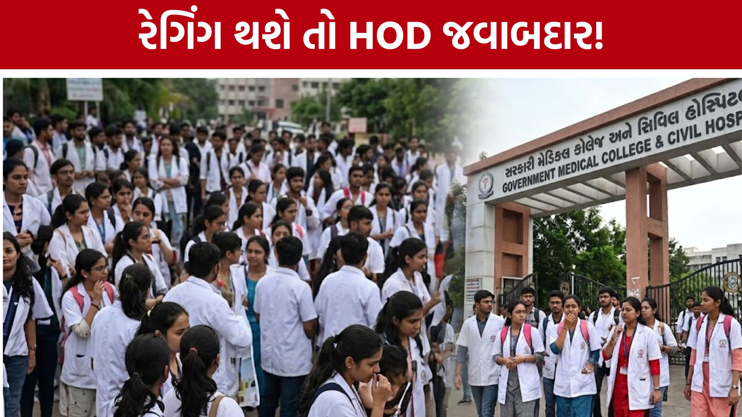 SMIMER Medical Collegeનો મોટો નિર્ણય: રેગિંગ થશે તો HOD અને યુનિટ હેડ પણ જવાબદાર