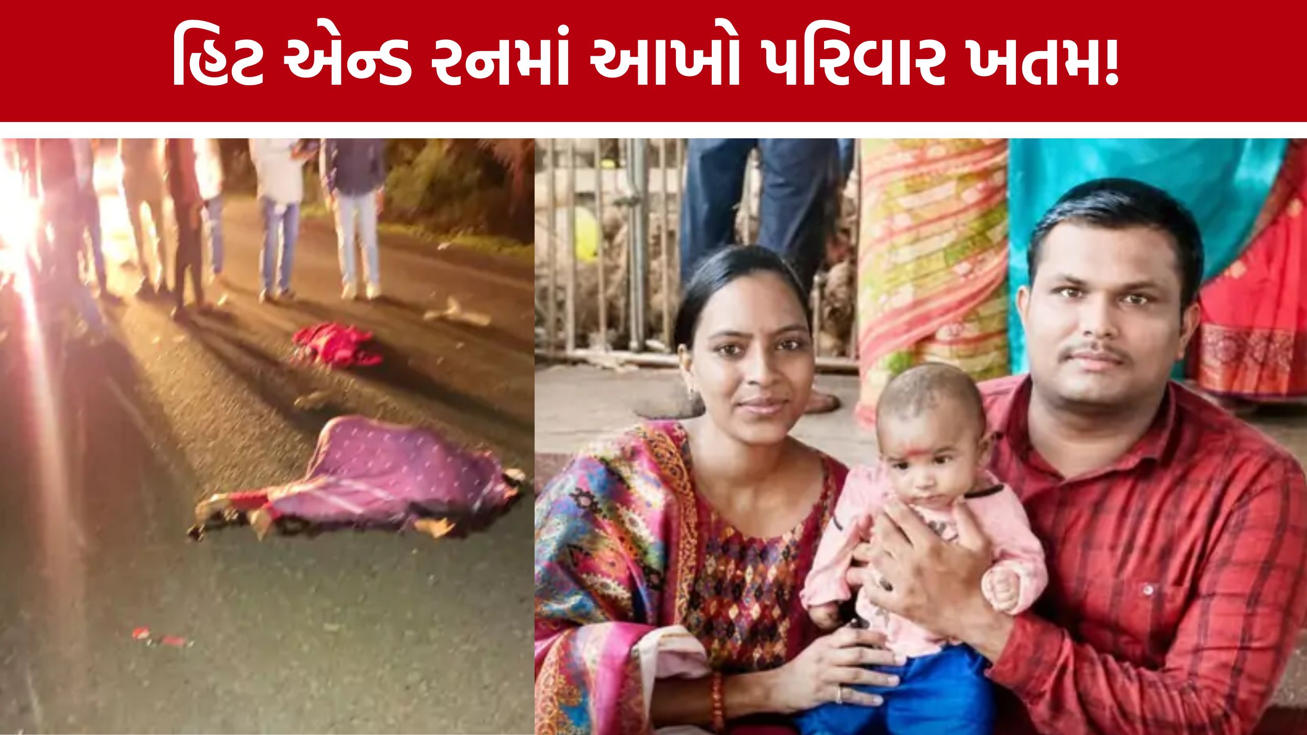 Surendranagar Hit and Runઅજાણ્યા વાહને બાઈકને ઉલાળી, પરિવાર ખતમ: માતા-પુત્ર બાદ પતિનું સારવારમાં મોત