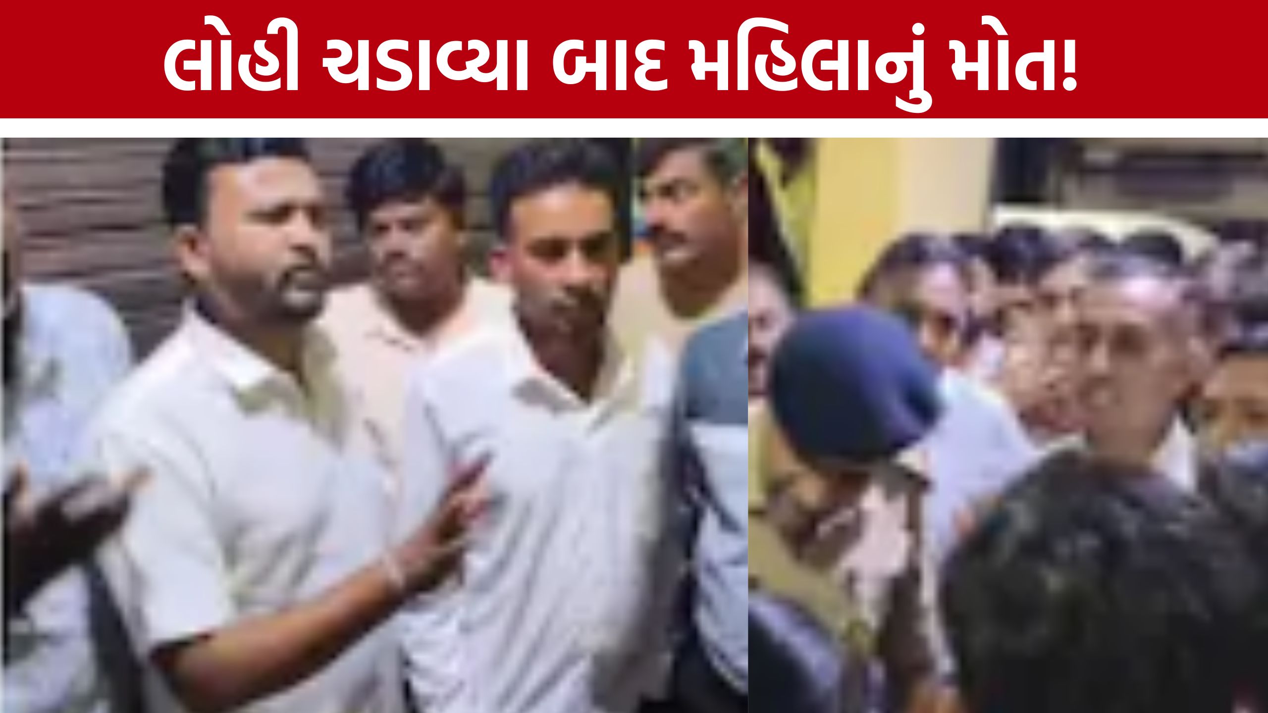 Surendranagar Hospital: મહિલાના મોત બાદ પરિવારનો હોબાળો, PM રિપોર્ટ બાદ જ સાચું કારણ થશે સ્પષ્ટ