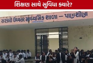 Panshina Government Schoolમાં સુવિધાનો અભાવ, વિદ્યાર્થીઓનો વિરોધ