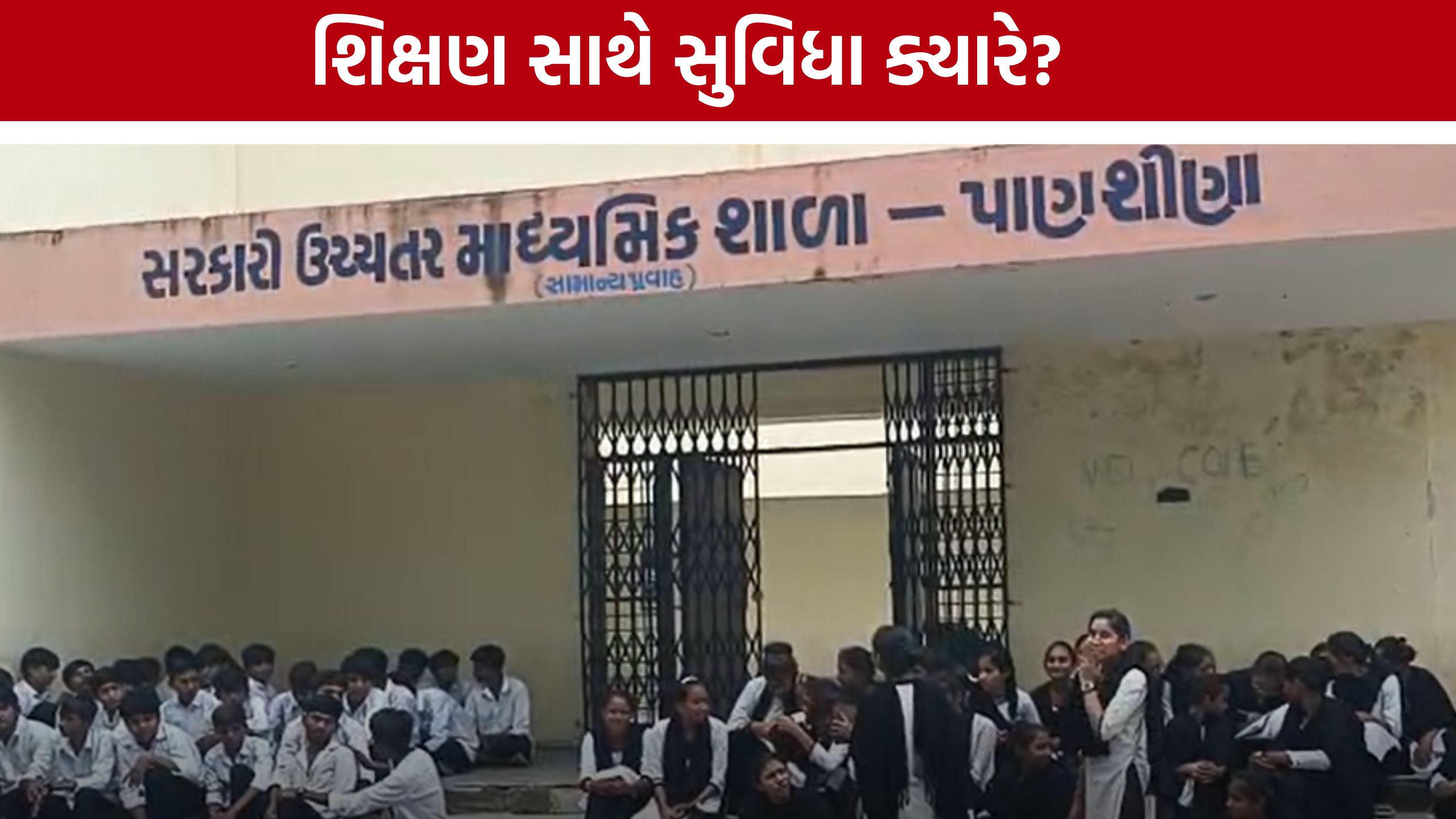 Panshina Government Schoolમાં સુવિધાનો અભાવ, વિદ્યાર્થીઓનો વિરોધ