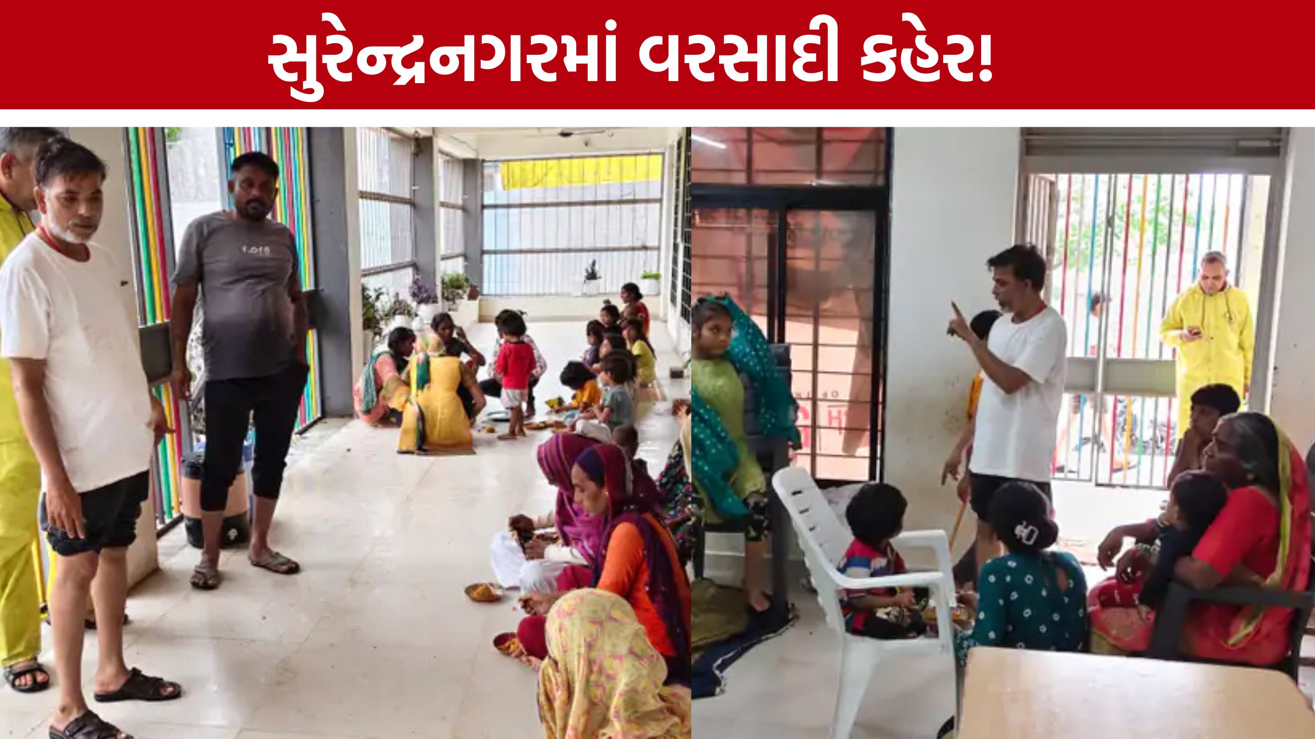 ભારે વરસાદ વચ્ચે Surendranagar Rescue Operation, ફાયર વિભાગે લોકોને સુરક્ષિત ખસેડ્યા