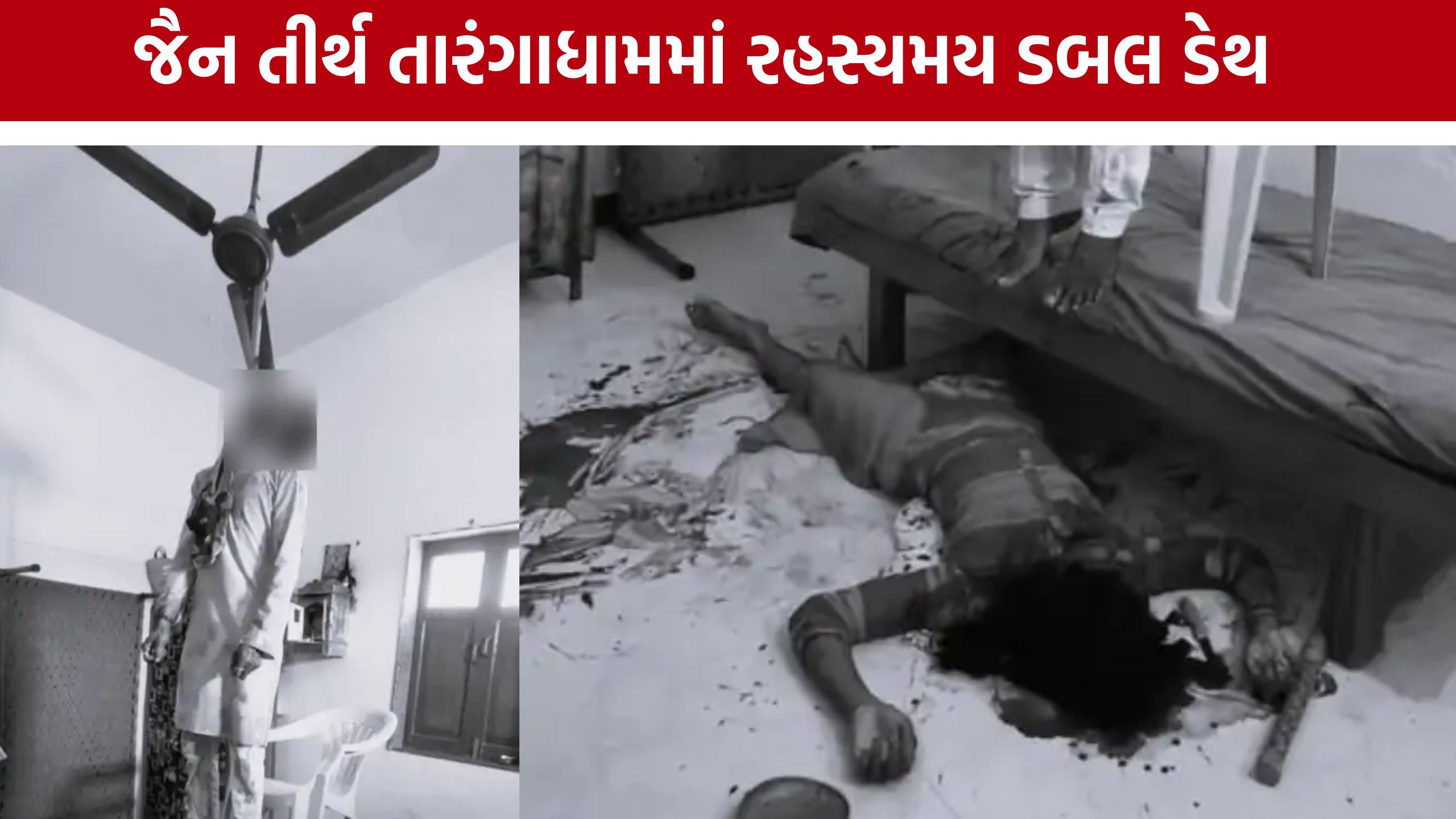 Tarangadham Priest Death Case: પૂજારી અને પત્ની મૃત હાલતમાં મળ્યા, પોલીસે શરૂ કરી સઘન તપાસ