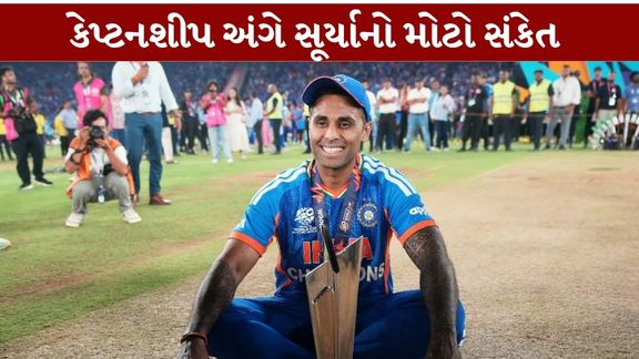 ભારતીય T20 ટીમના કેપ્ટન સૂર્યકુમાર યાદવે (Suryakumar Yadav)પોતાની કેપ્ટનશીપ, ટીમ પસંદગી અને સાથી ખેલાડીઓ સાથે જોડાયેલા અનેક રસપ્રદ પ્રસંગો અંગે ખુલીને વાત કરી છે