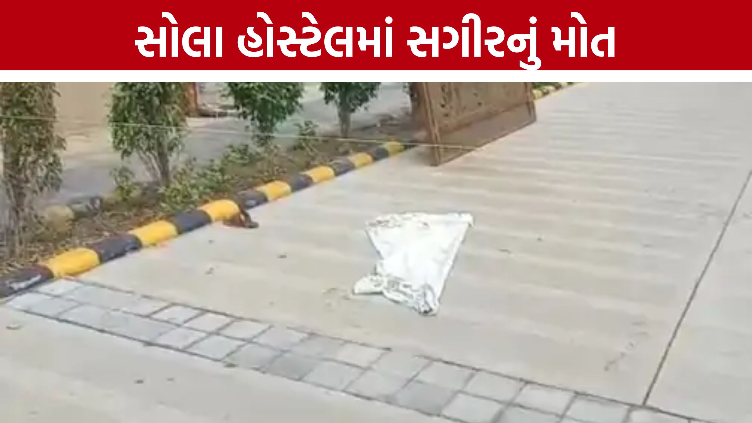 Sola Umiya Campusની હોસ્ટેલમાં 16 વર્ષના વિદ્યાર્થીનું મોત