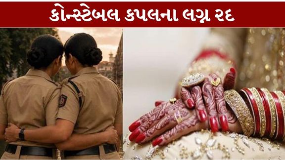 મહારાષ્ટ્રના પુણેમાં બે મહિલા પોલીસ કોન્સ્ટેબલ (Pune Women Police Constable)વચ્ચેના સંબંધની ચર્ચાએ ધ્યાન ખેંચ્યું છે
