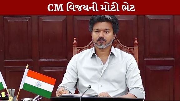 તમિલનાડુના મુખ્યમંત્રી સી. જોસેફ વિજયે (Tamil Nadu CM Vijay)રાજ્યના લોકો, દૂધ ઉત્પાદકો અને આરોગ્ય ક્ષેત્રને મોટી રાહત આપતી અનેક જાહેરાતો કરી છે