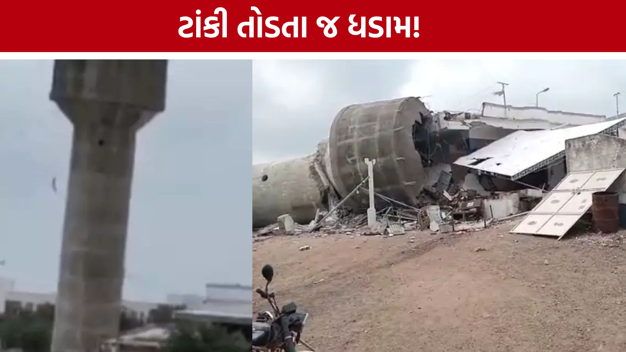 Water Tank Collapse: 20 વર્ષ જૂની પાણીની ટાંકી તોડી પાડતા અકસ્માત, લાખોનું નુકસાન