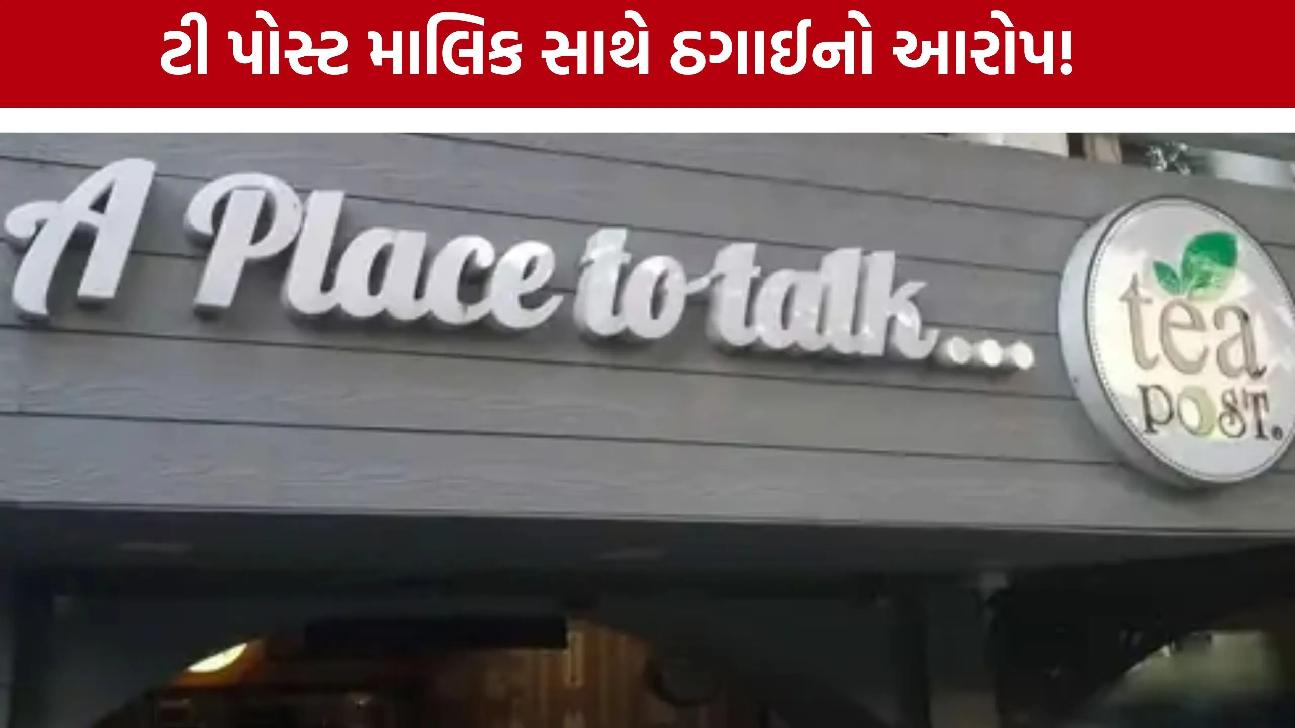 Tea Post Owner Darshan Dashaniની ક્રાઇમ બ્રાન્ચમાં ફરિયાદ, પૂર્વ પાર્ટનર સામે ચેક ફ્રોડનો આરોપ