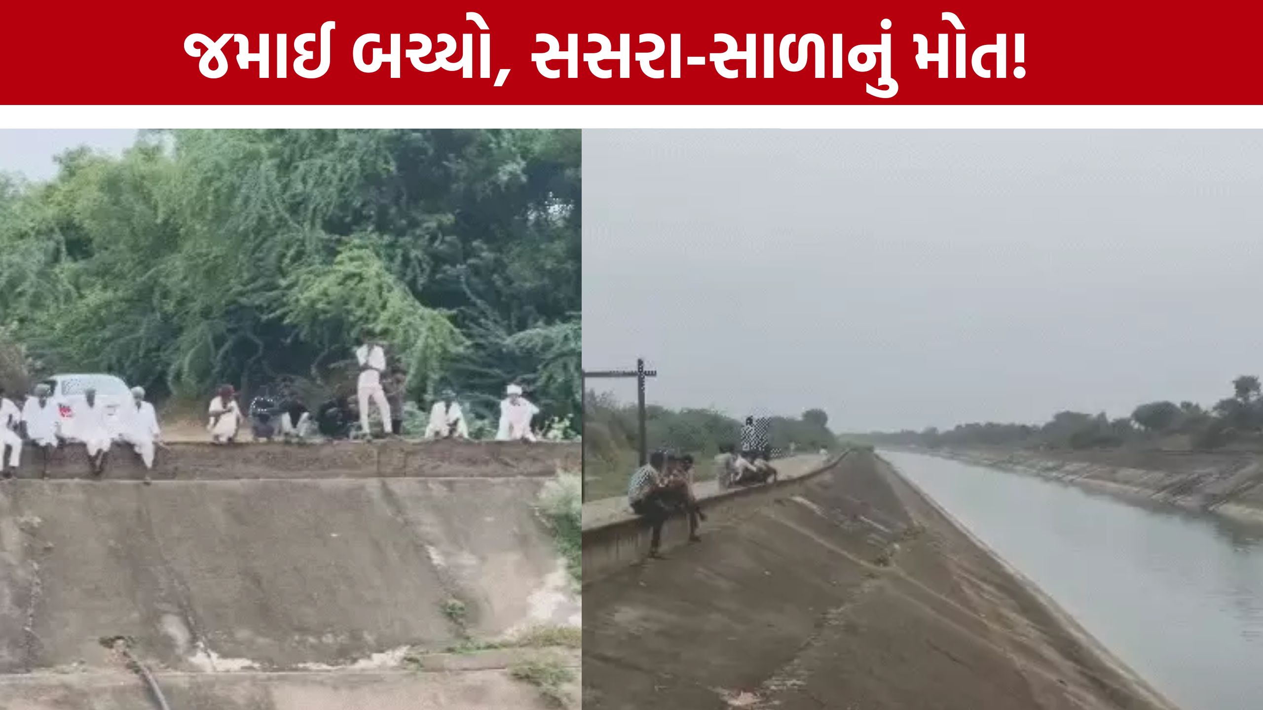 Narmada Canal Accident: જમાઈ બચી ગયો, બચાવવા ગયેલા સસરા-સાળાનું મોત