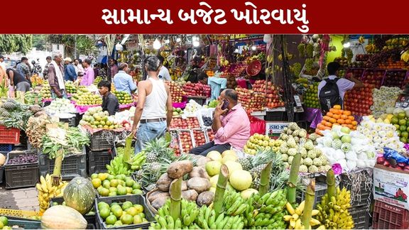 મોંઘવારી (Inflation)માં સતત થઈ રહેલા ઉછાળાના કારણે સામાન્ય નાગરિકોનું બજેટ ખોરવાઈ ગયું છે