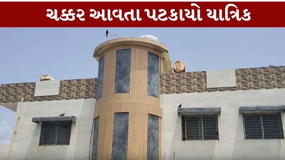 ગીર સોમનાથ (Gir Somnath)જિલ્લામાં પ્રભાસપાટણ ખાતે આવેલી એક ધર્મશાળામાં મુંબઈથી આવેલા યાત્રિક (Mumbai Yatrik)સાથે અકસ્માત (Accident)ની ઘટના સામે આવી છે