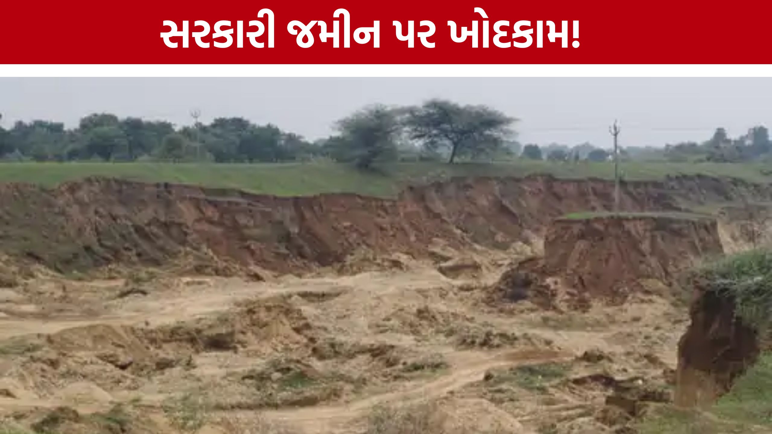 Illegal Soil Mining Gujarat: ગૌચર-તળાવમાંથી બેફામ માટી ખોદકામ? તલાટીએ TDO સહિત અધિકારીઓને લખ્યો પત્ર
