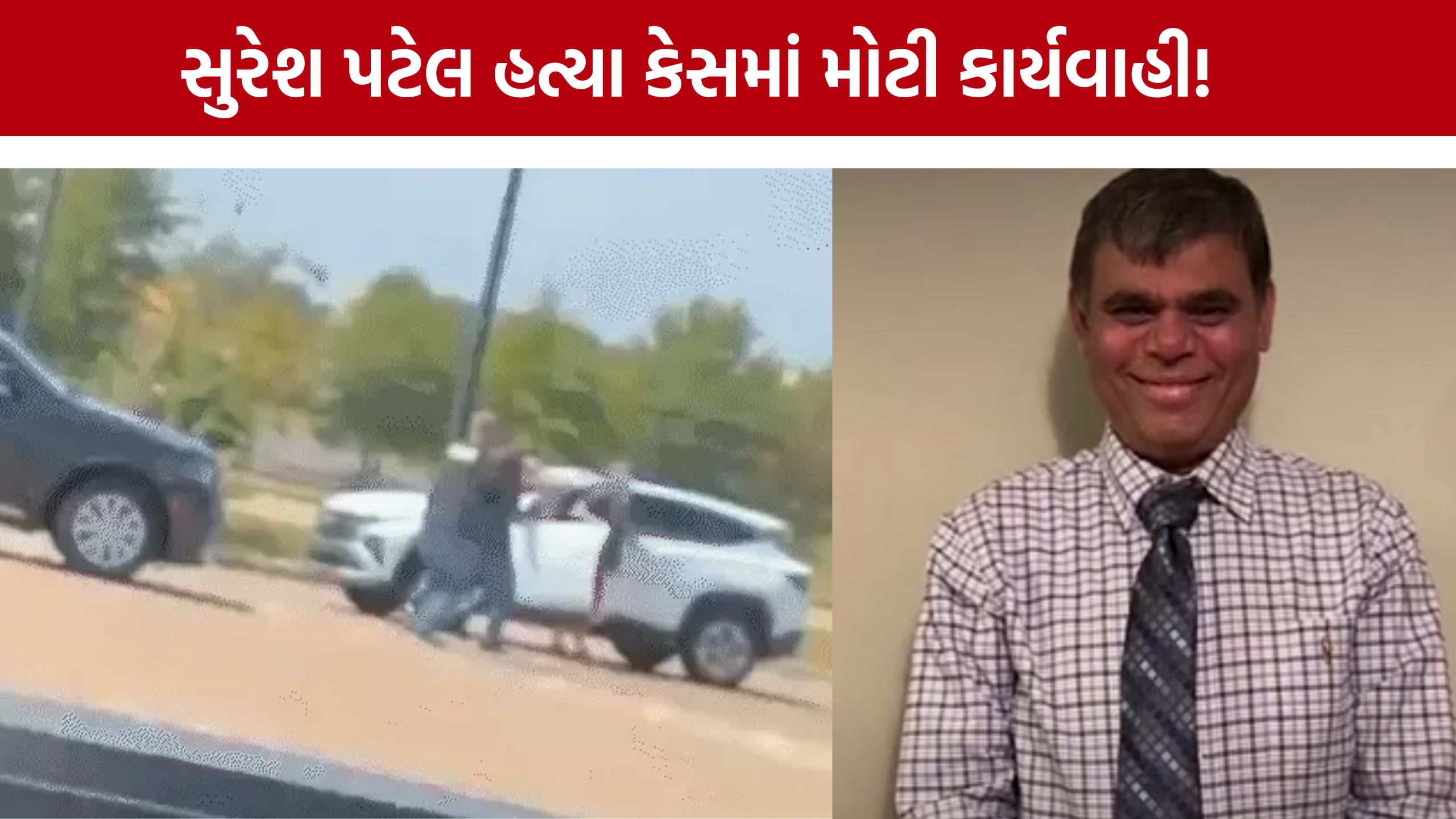 Suresh Patel Murder Case: અમેરિકામાં દીકરીની નજર સામે પાટીદાર વેપારીની હત્યા, 3 દિવસ બાદ શંકાસ્પદ ઝડપાયો