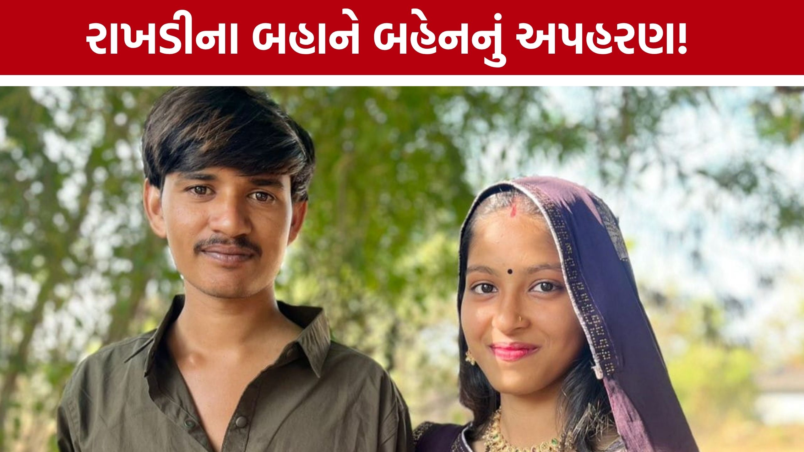 Vadnagar kidnapping case: પ્રેમલગ્ન કરનાર બહેનને રાખડીના બહાને બોલાવી, ભાઈએ જ કરાવ્યું અપહરણ!