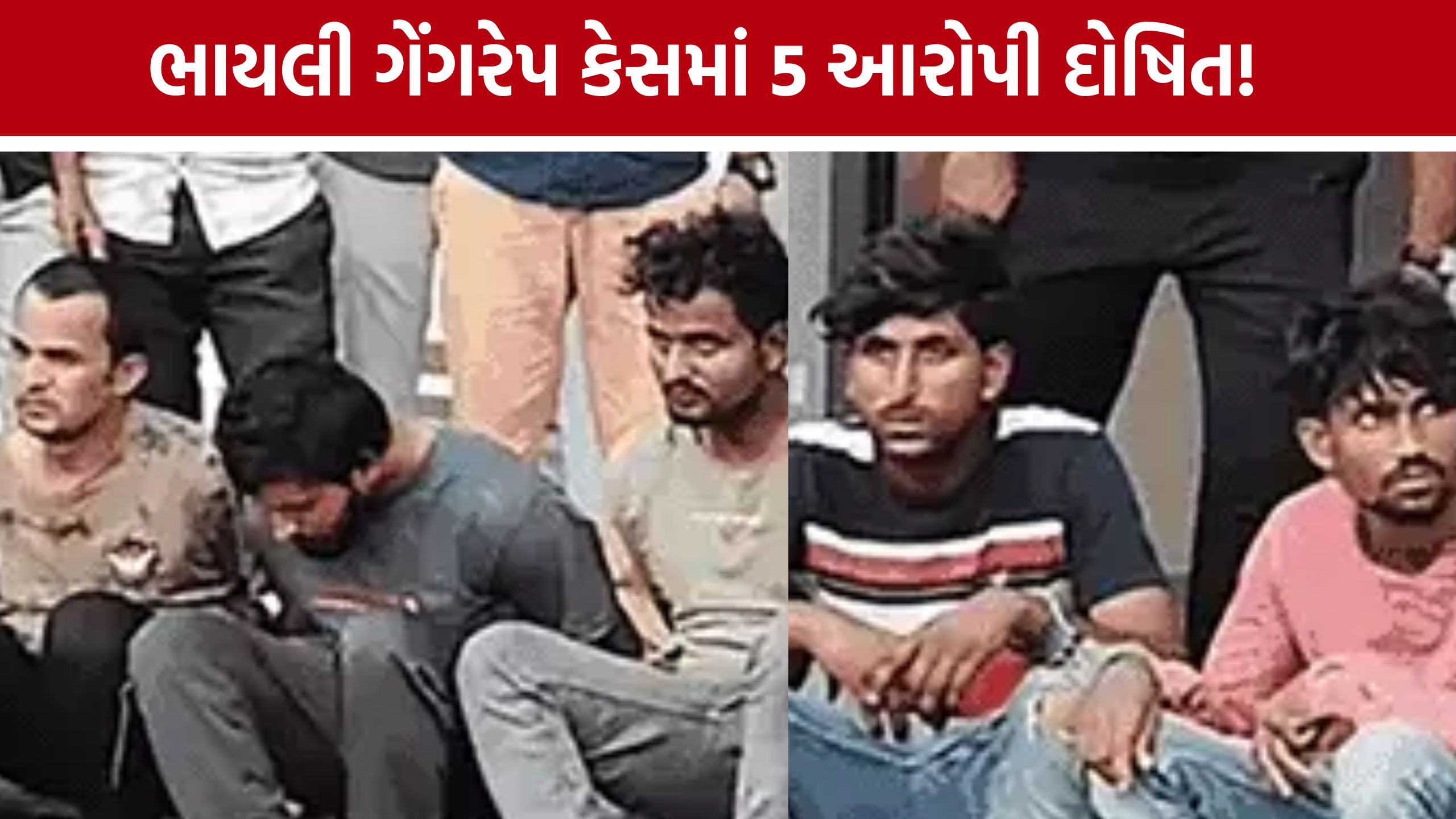 Vadodara Bhayli Gang Rape Case: 5 આરોપી દોષિત, 25 ઓગસ્ટે સજા સંભળાવાશે