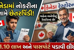 Canada Job Fraud:નકલી દસ્તાવેજો સાથે યુવકને ફસાવ્યો, પાસપોર્ટ પણ પચાવી પાડ્યો