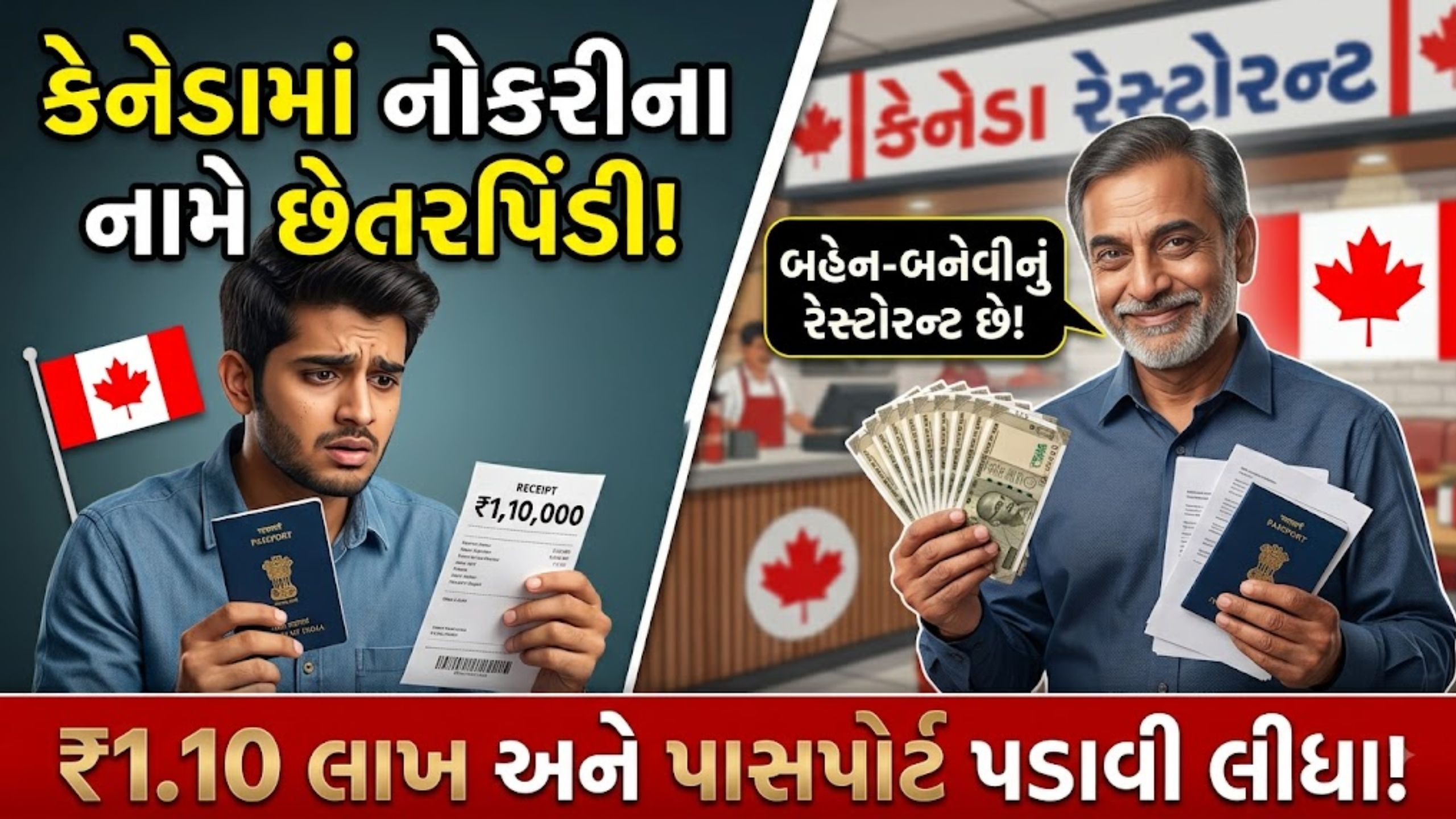 Canada Job Fraud:નકલી દસ્તાવેજો સાથે યુવકને ફસાવ્યો, પાસપોર્ટ પણ પચાવી પાડ્યો