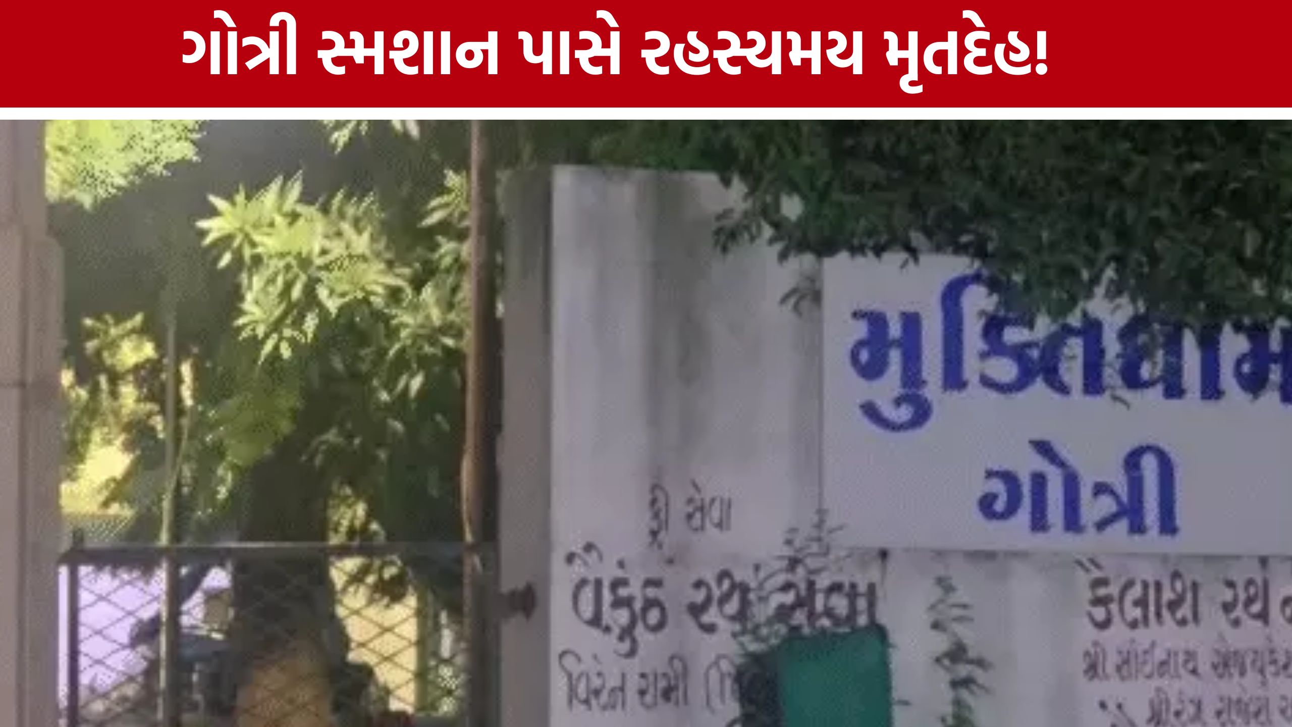 Gotri Crematorium પાસે અડધો સળગેલો મૃતદેહ મળતાં ચકચાર, પોલીસ તપાસ શરૂ