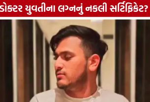 ‘મારી દીકરીનું બ્રેનવોશ કરાયું’ માતાના આક્ષેપ વચ્ચે Fake Marriage Certificateનો મામલો ગરમાયો