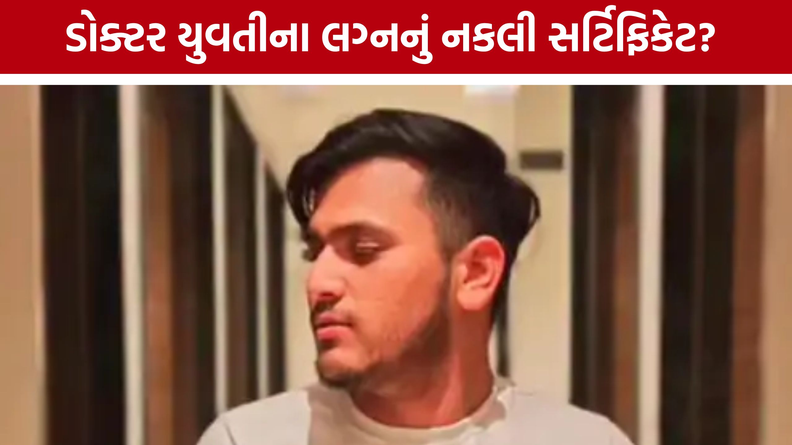 ‘મારી દીકરીનું બ્રેનવોશ કરાયું’ માતાના આક્ષેપ વચ્ચે Fake Marriage Certificateનો મામલો ગરમાયો