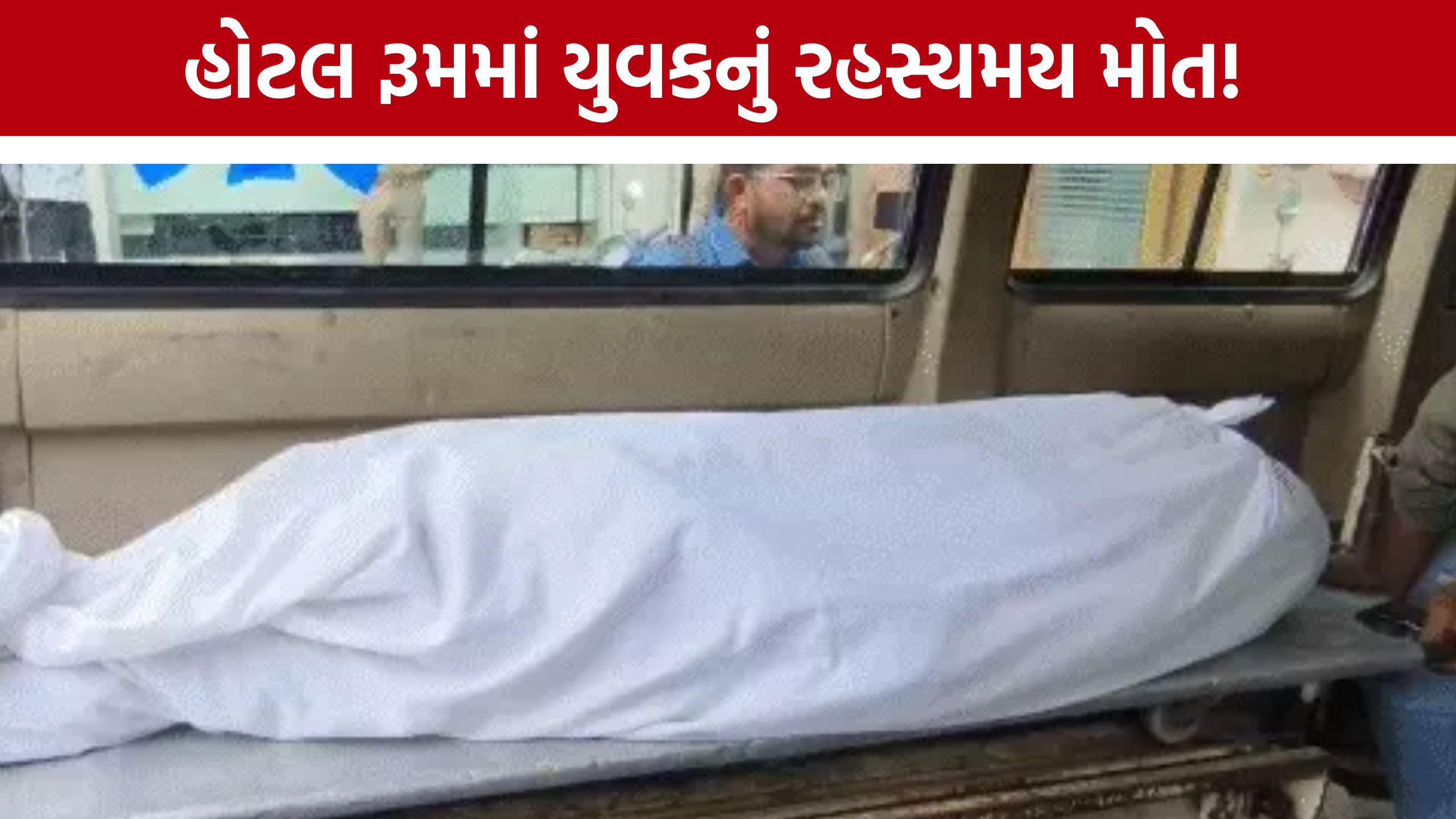 Vadodara Hotel Death : લાઈટ ગઈ, યુવક પડી ગયો; સવારે મોત: હોટલમાં રાત્રિના બનાવથી ચકચાર
