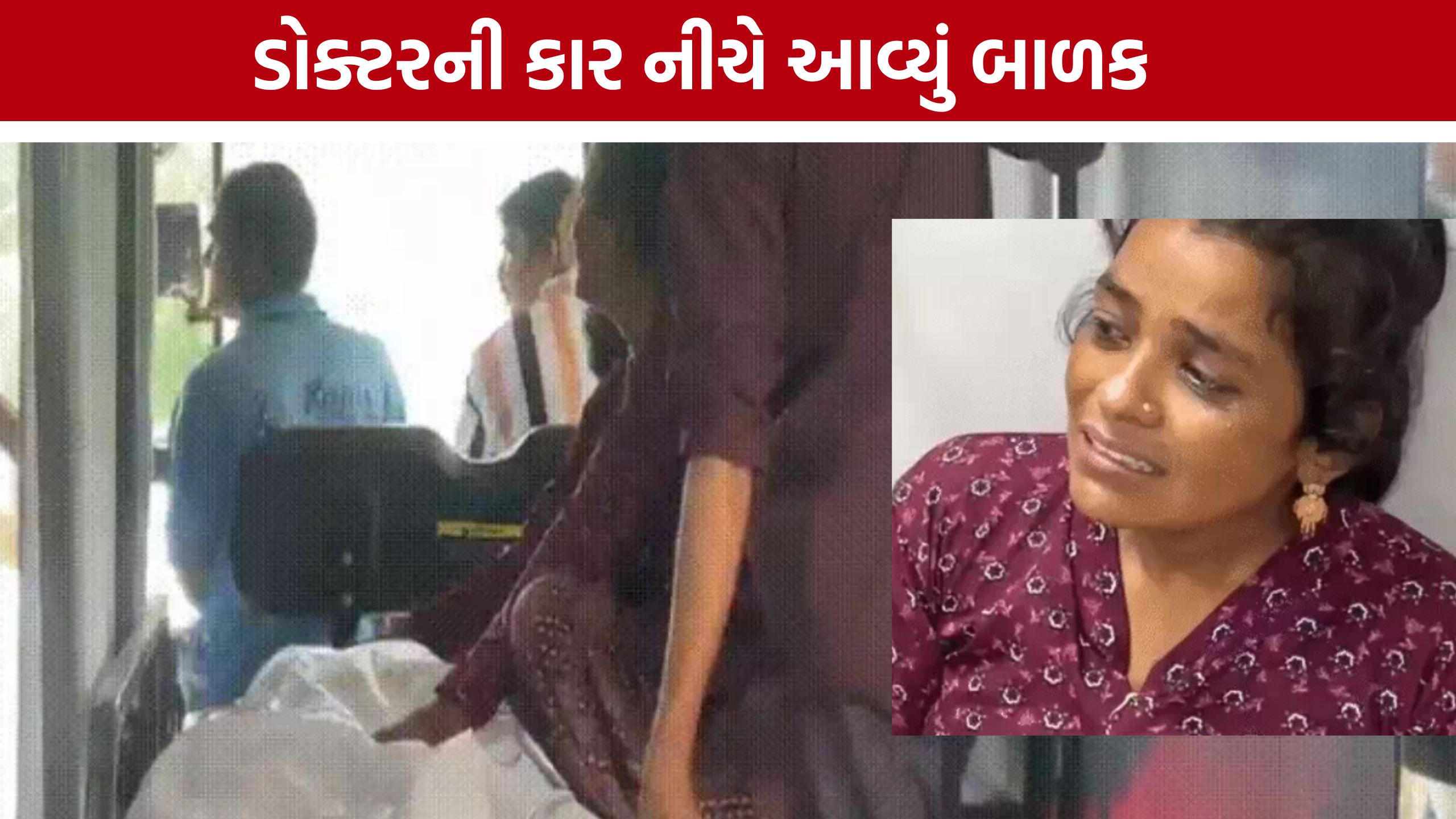 Doctor Car Accident: ડોક્ટરની કાર નીચે આવી બાળકનું મોત, CCTVથી થશે તપાસ
