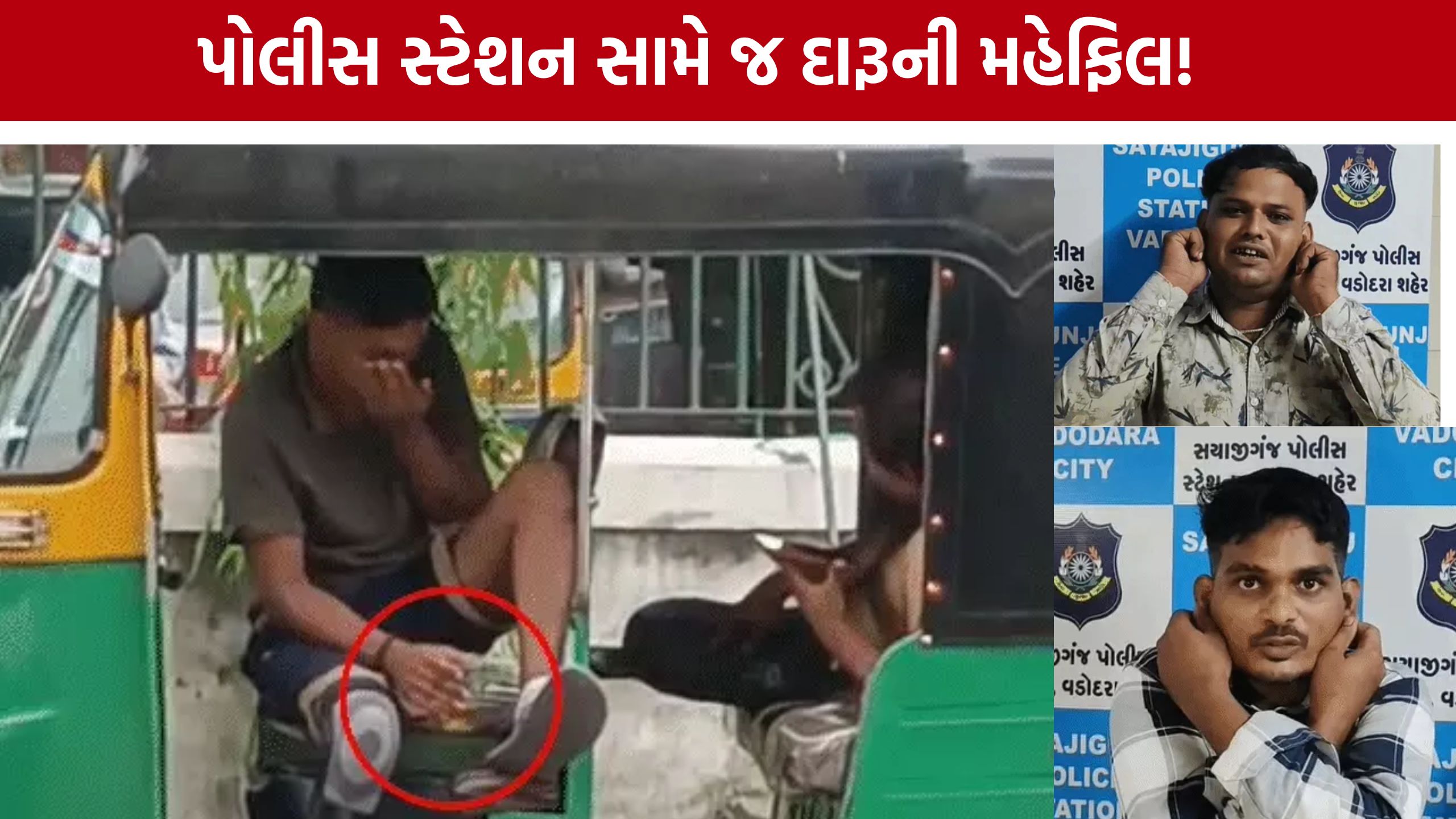 Vadodara Liquor: રિક્ષામાં બેસીને દારૂ પીતા 2 યુવક ઝડપાયા, પોલીસ સામે કાન પકડી માફી માંગી