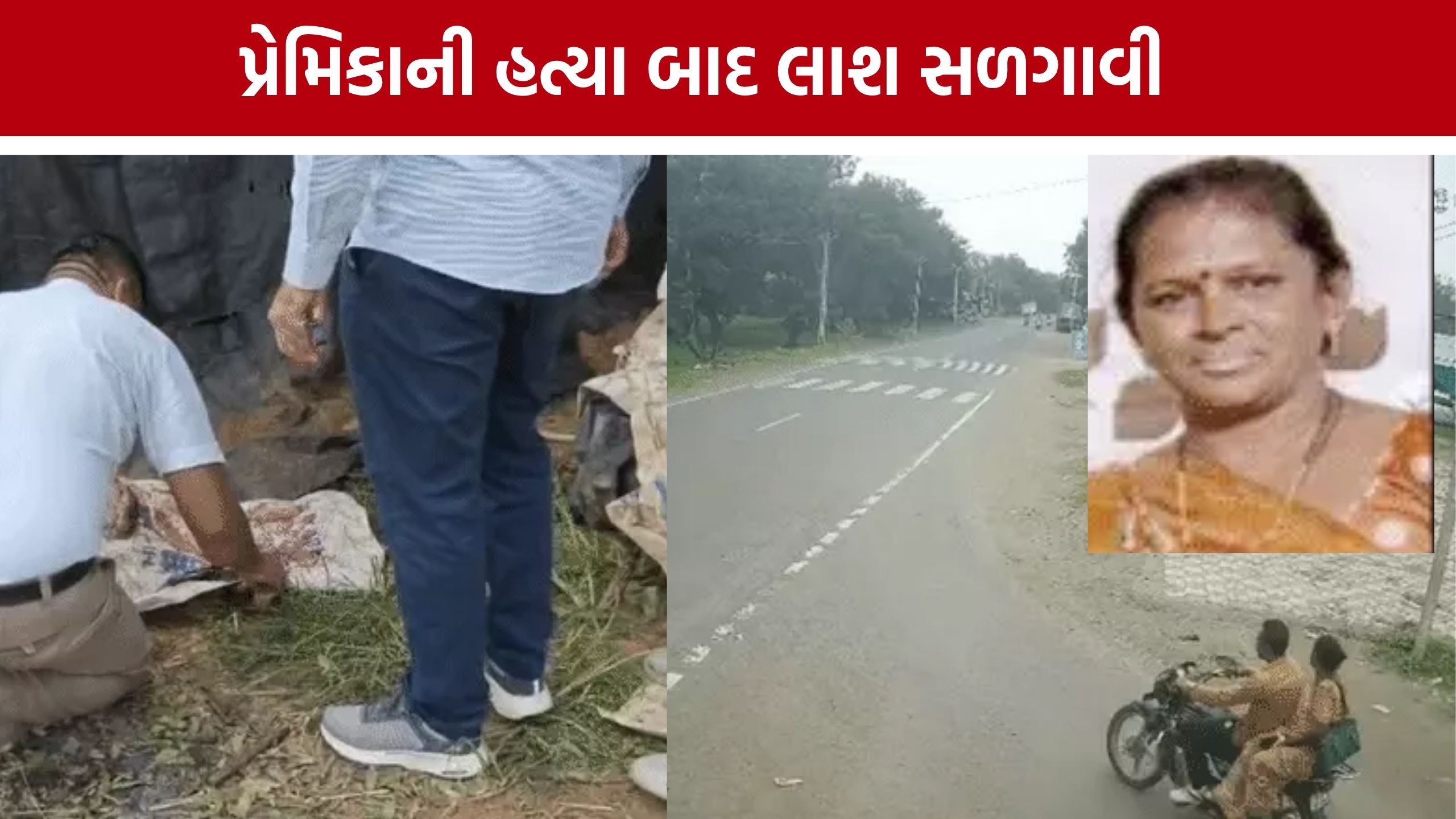 Vadodara Murder Case: વાઘોડિયાની સળગેલી લાશનું રહસ્ય ઉકેલાયું, પ્રેમીએ જ હત્યા કરી હોવાનું પોલીસ તપાસમાં ખુલ્યું