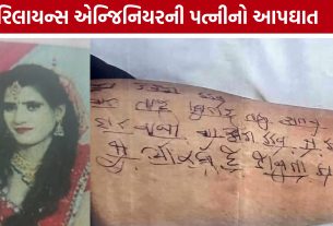 Reliance Engineer Wife Suicide: દીકરીને પાડોશીને સોંપી મહિલાએ આપઘાત કર્યો, પગ પર મળી સુસાઈડ નોટ