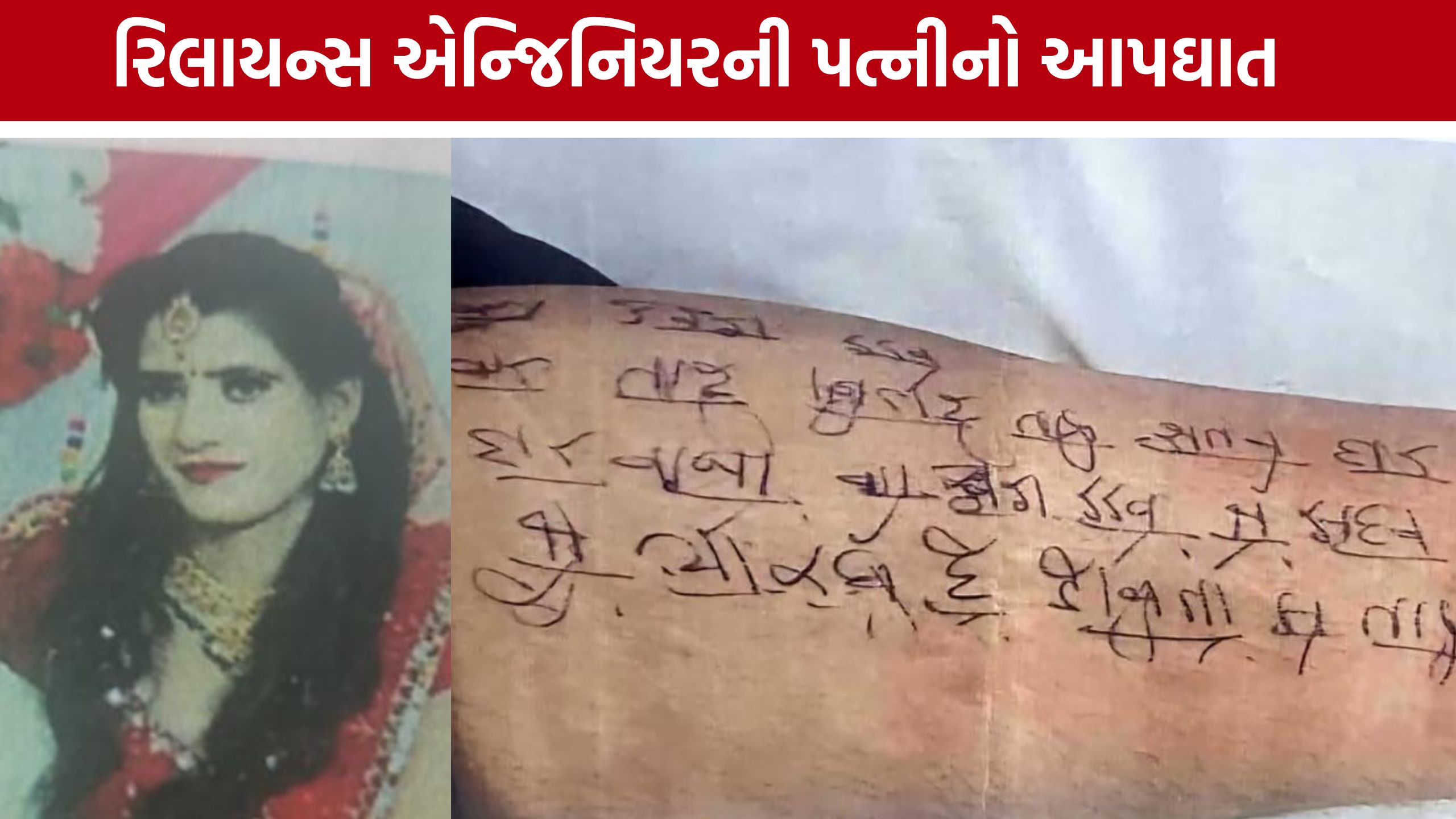Reliance Engineer Wife Suicide: દીકરીને પાડોશીને સોંપી મહિલાએ આપઘાત કર્યો, પગ પર મળી સુસાઈડ નોટ