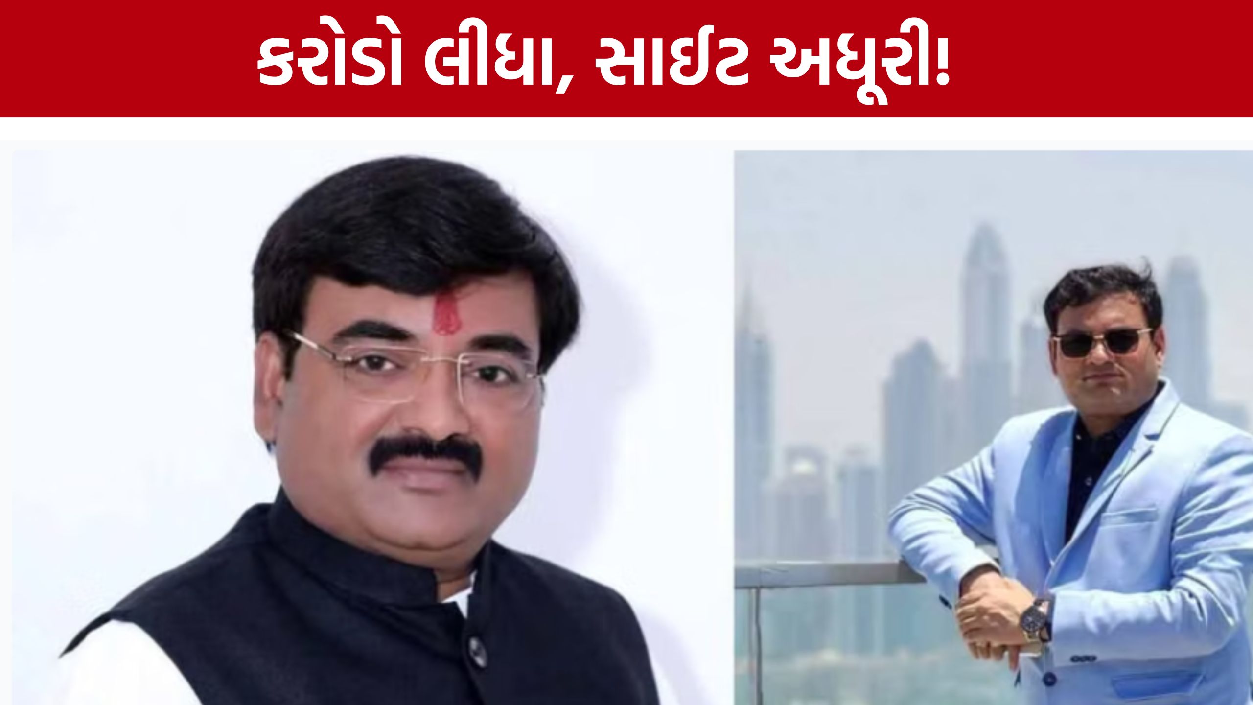 Sidheshwar Group: સ્વપ્નના ઘરમાં રોકાણ કરનારા ગ્રાહકો મુશ્કેલીમાં, પ્રોજેક્ટ અધૂરો છોડવાના આરોપમાં બિલ્ડરો ઝડપાયા