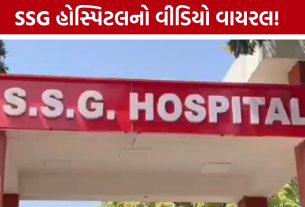 દર્દીની હાલાકીનો વીડિયો વાયરલ થતાં Vadodara SSG Hospitalમાં તપાસના આદેશ
