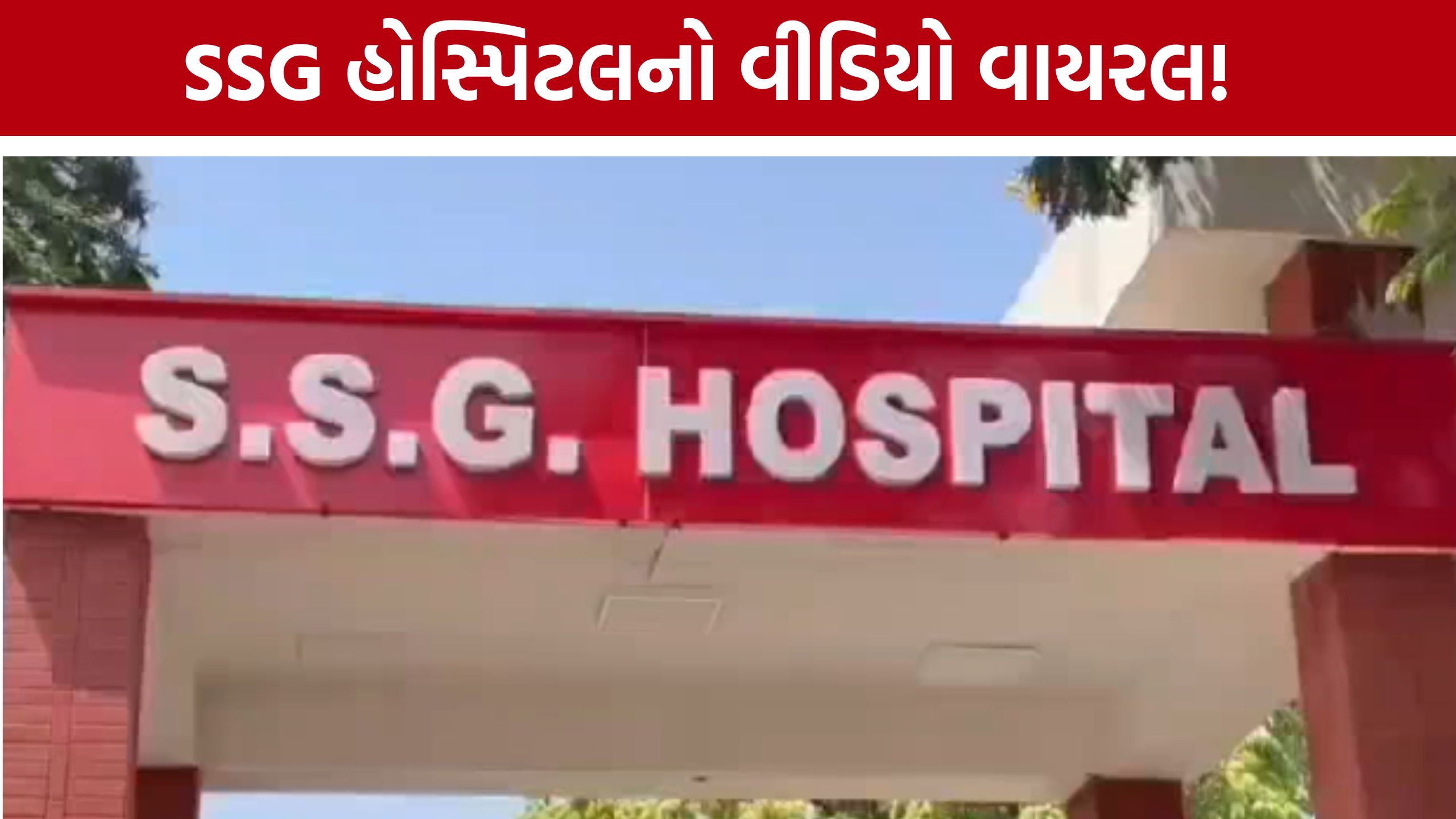 દર્દીની હાલાકીનો વીડિયો વાયરલ થતાં Vadodara SSG Hospitalમાં તપાસના આદેશ